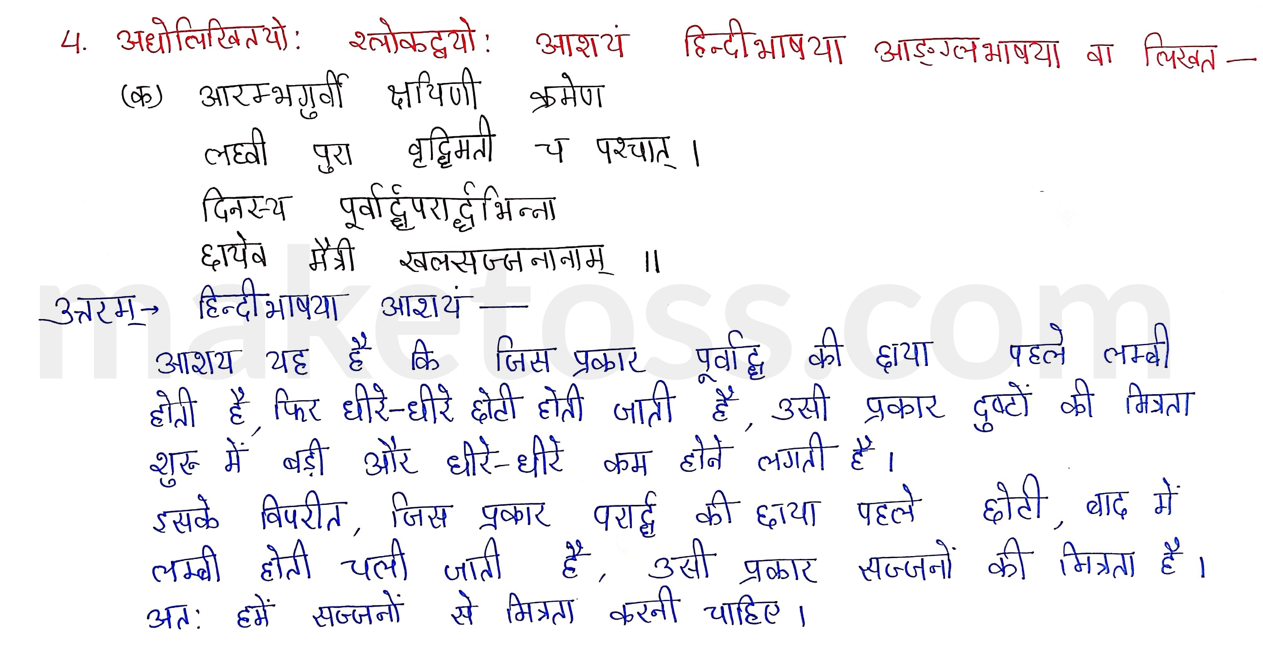 Sanskrit Class 9- Chapter 5- सूक्तिमौक्तिकम्- Question 4  with Answer