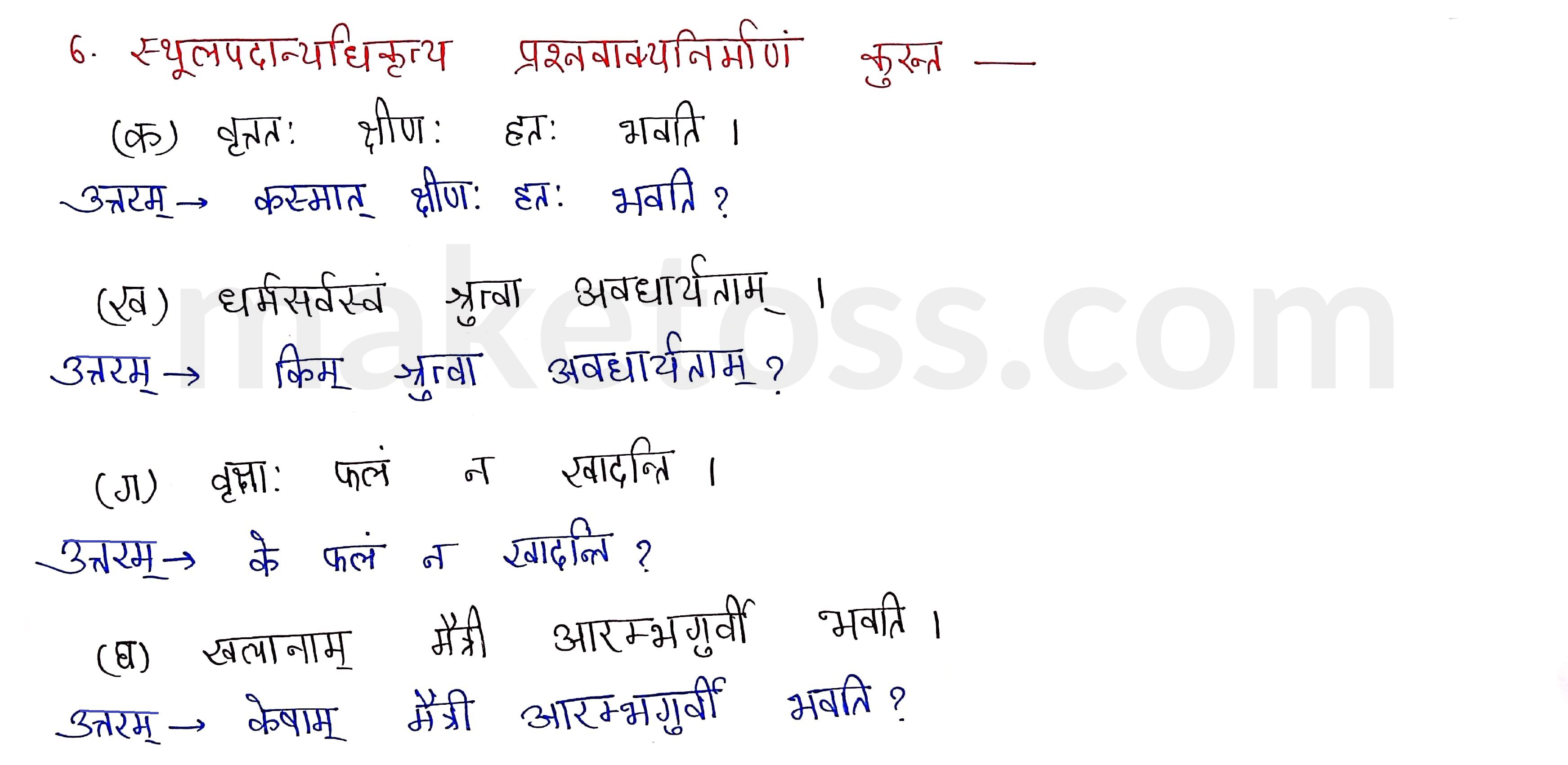 Sanskrit Class 9- Chapter 5- सूक्तिमौक्तिकम्- Question 6 with Answer