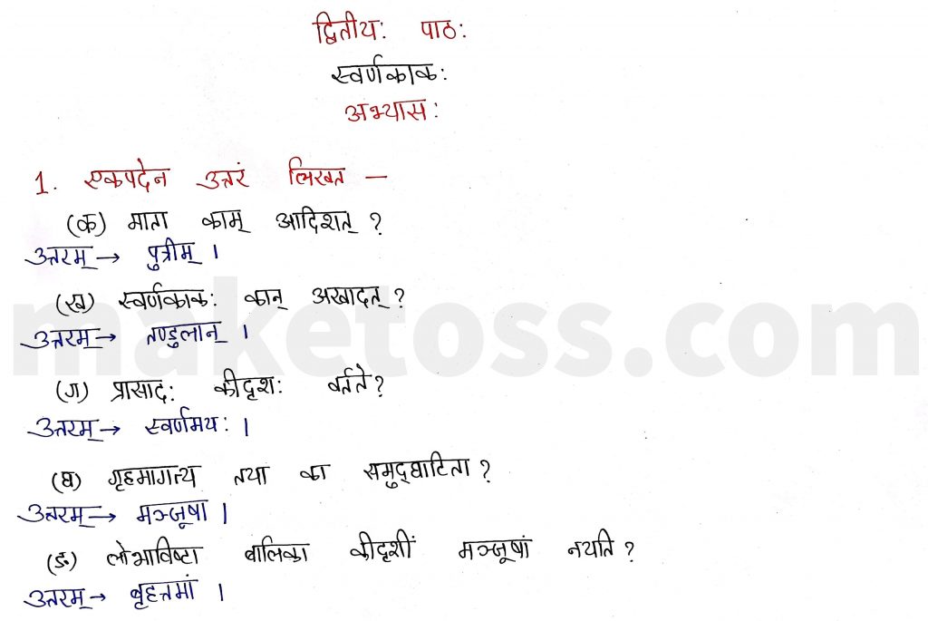 Sanskrit Class 9- Chapter 2- स्वर्णकाकः - Question 1 with Answer