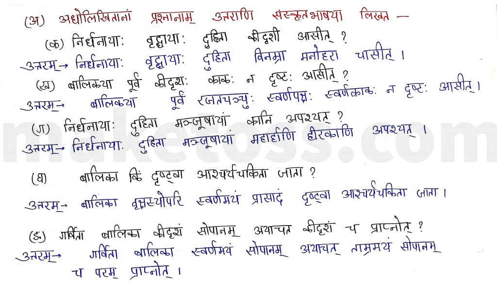 Sanskrit Class 9- Chapter 2- स्वर्णकाकः - Question 1.(अ) with Answer