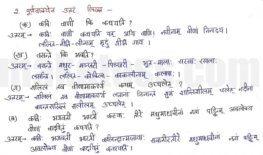 Sanskrit Class 9- Chapter 1- भारतीवसन्तगीतिः - Question 2 with Answer