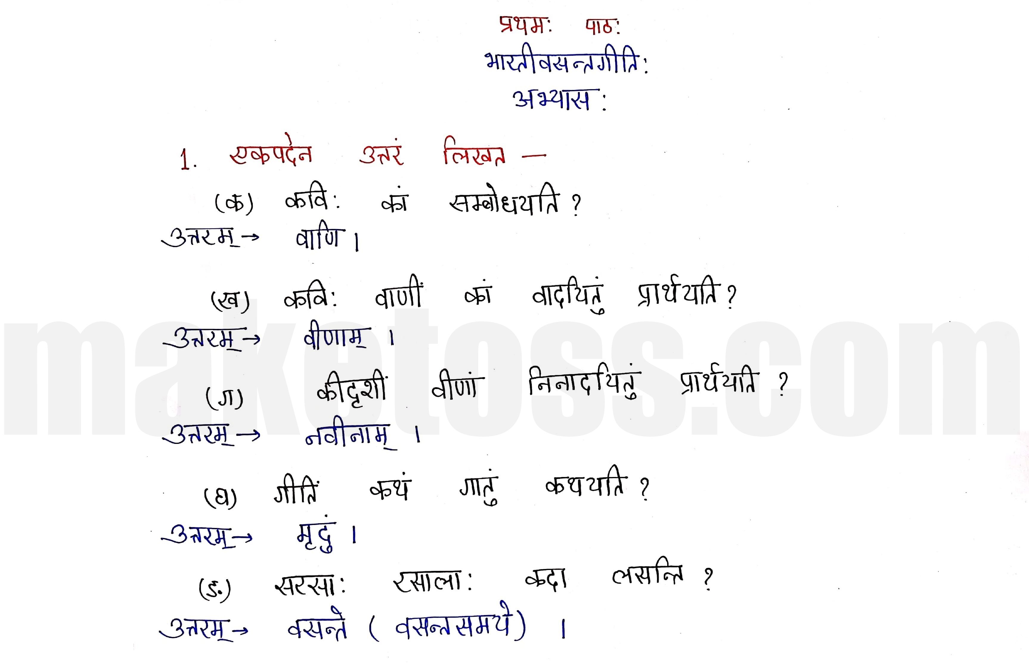 Sanskrit Class 9- Chapter 1- भारतीवसन्तगीतिः - Question 1 with Answer