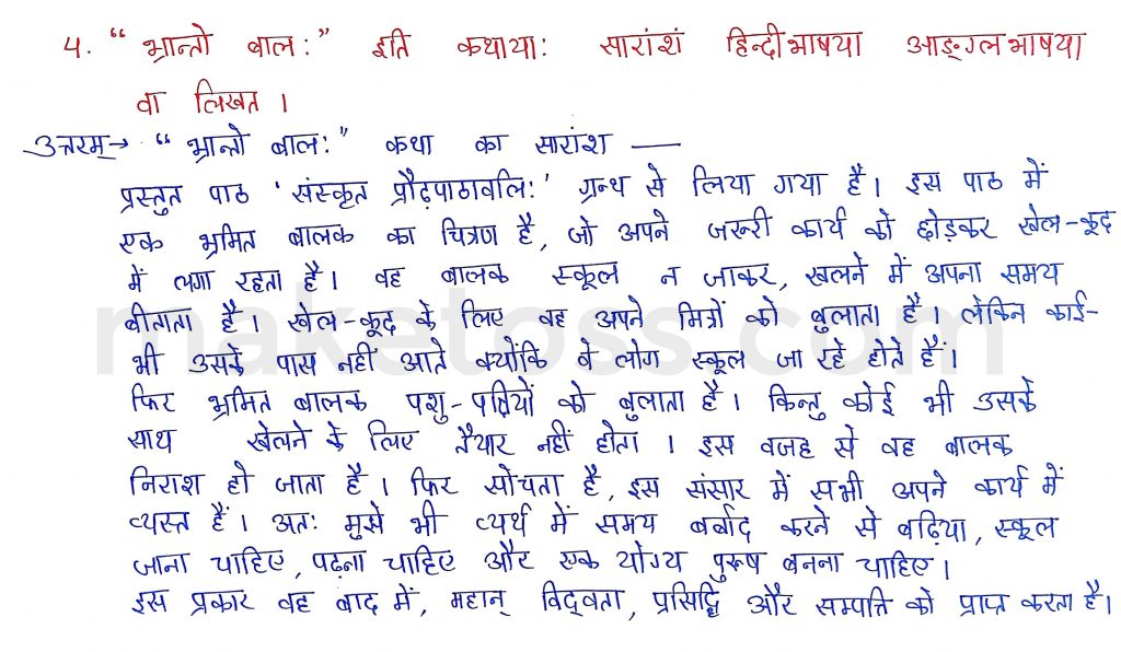 Sanskrit Class 9- Chapter 6- भ्रान्तो बालः -Question 4 with Answer