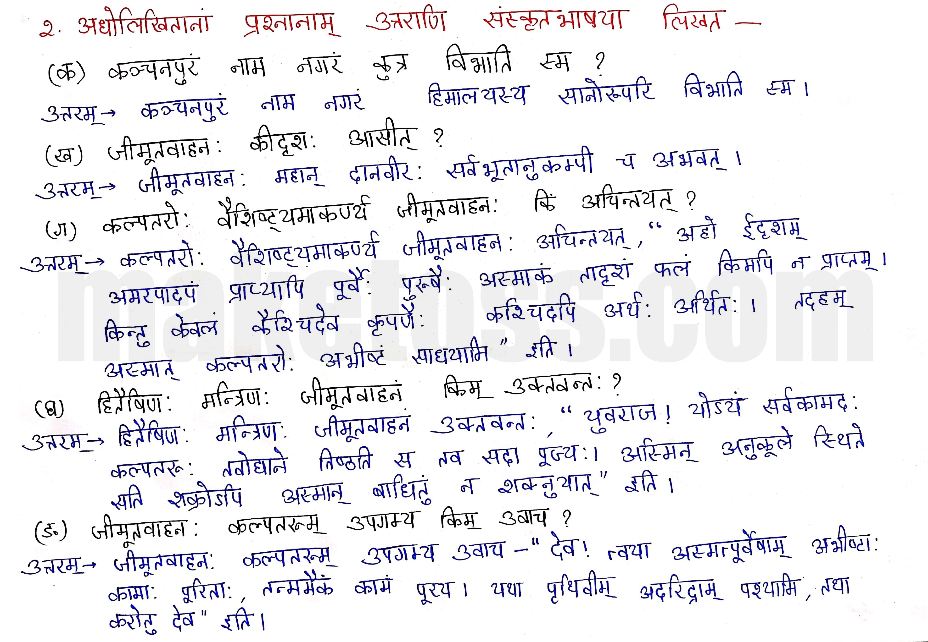 Sanskrit Class 9- Chapter 4- कल्पतरूः - Question 2 with Answer
