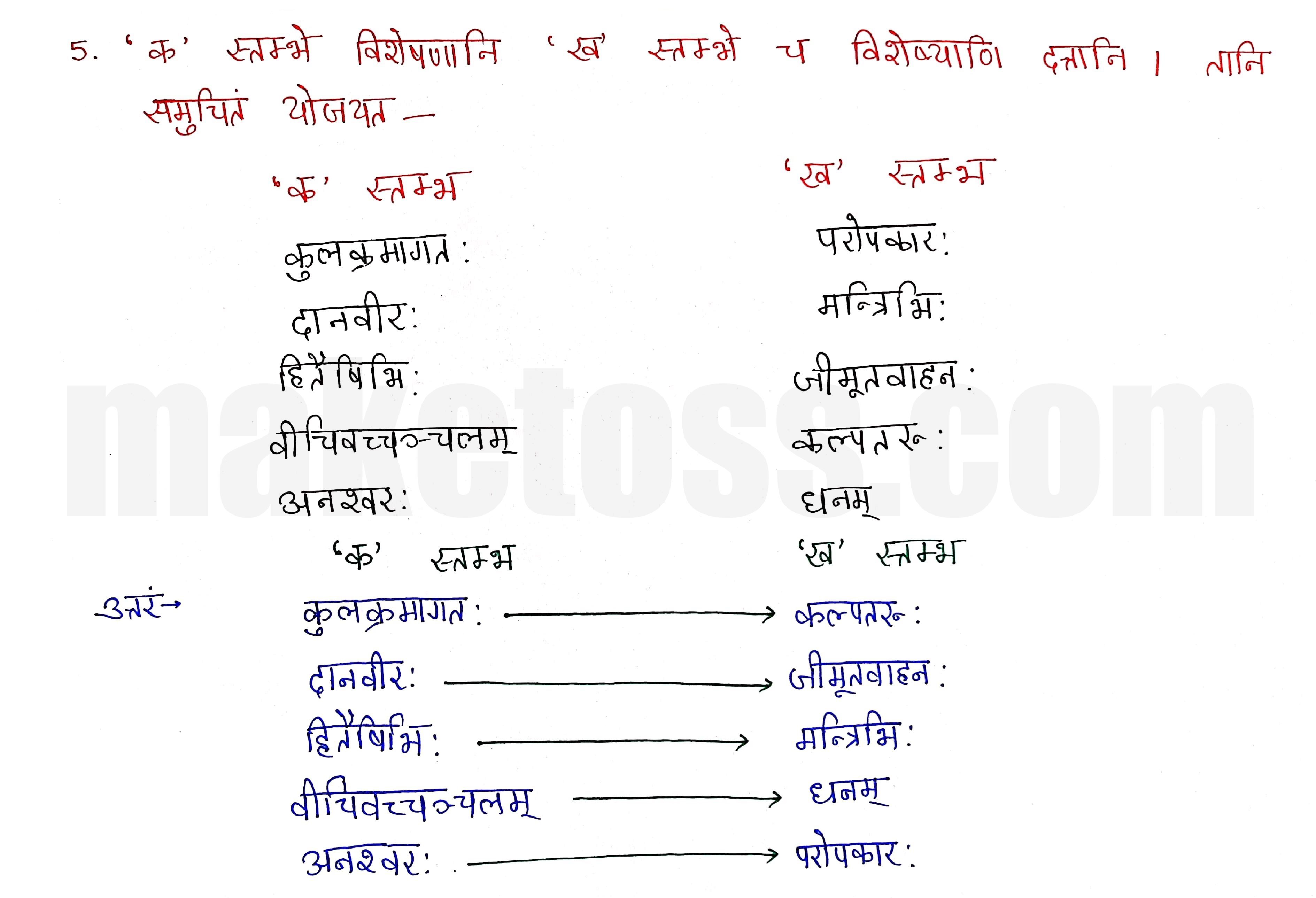 Sanskrit Class 9- Chapter 4- कल्पतरूः - Question 5 with Answer