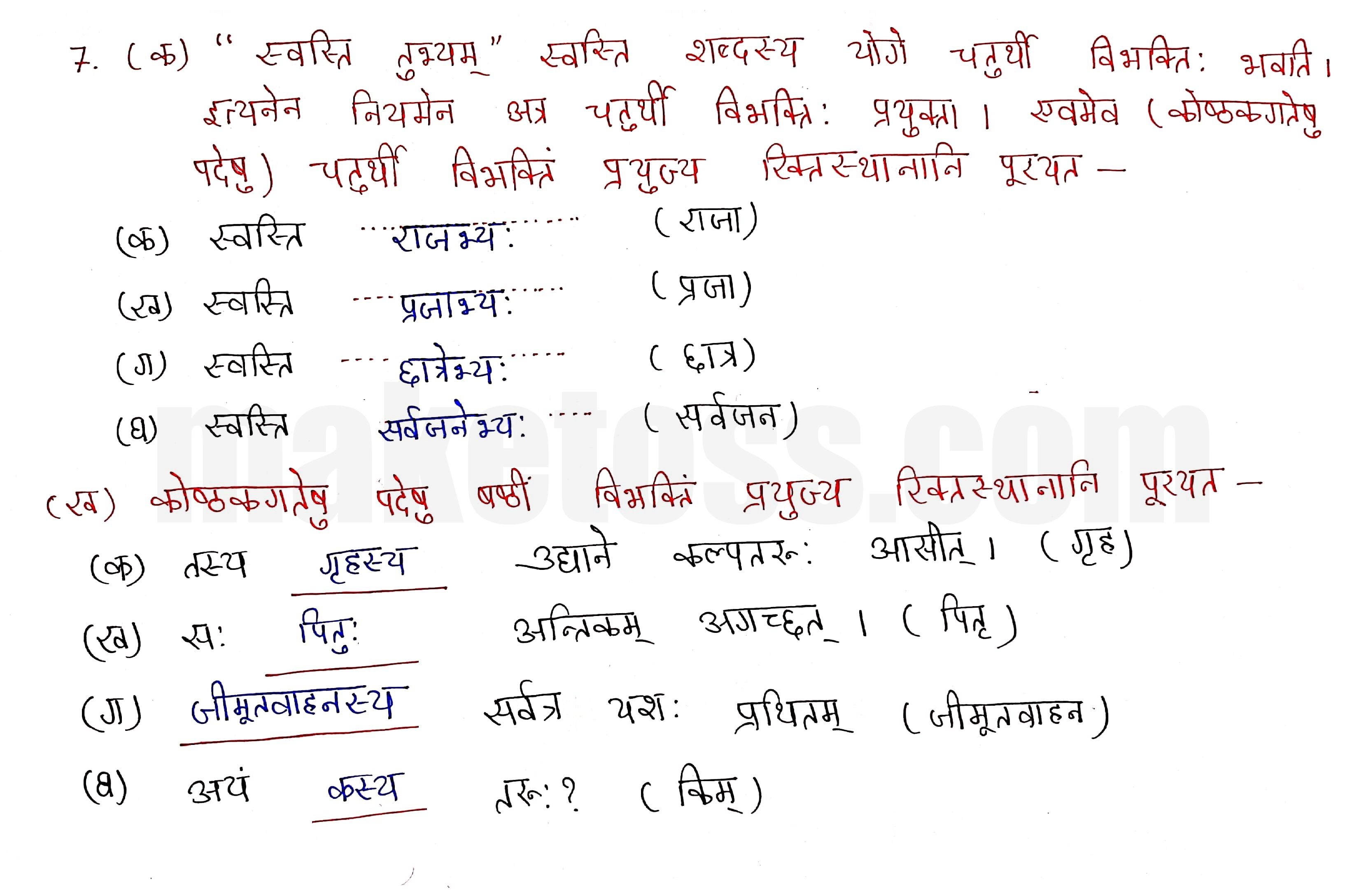 Sanskrit Class 9- Chapter 4- कल्पतरूः - Question 7 with Answer