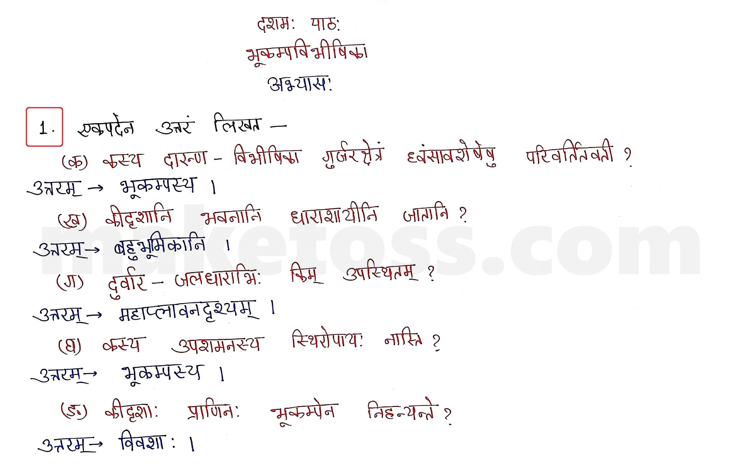Sanskrit Class 10 - Chapter 10 - भूकंपविभीषिका Question 1 with Answer