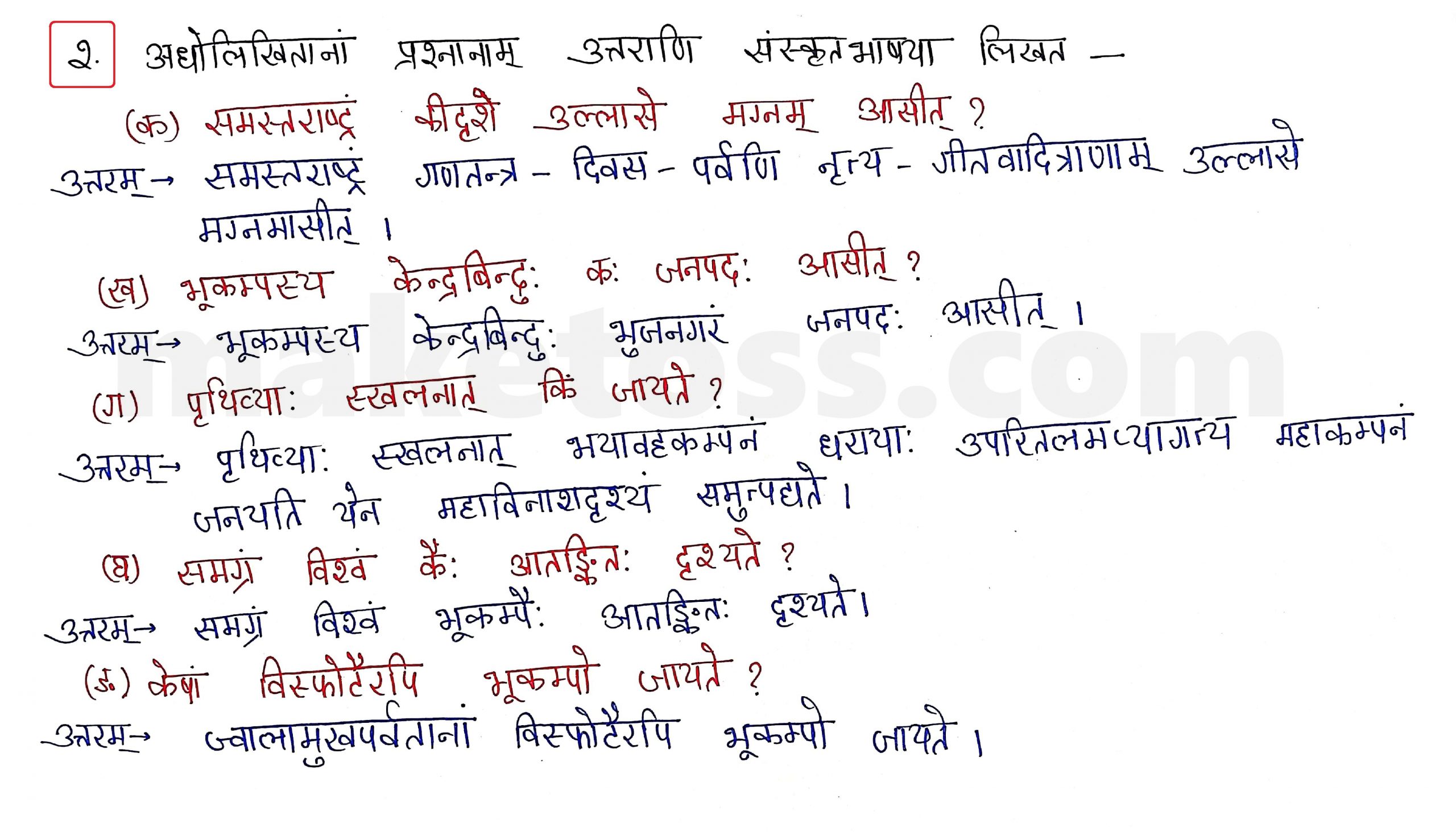 Sanskrit Class 10 - Chapter 10 - भूकंपविभीषिका Question 2 with Answer