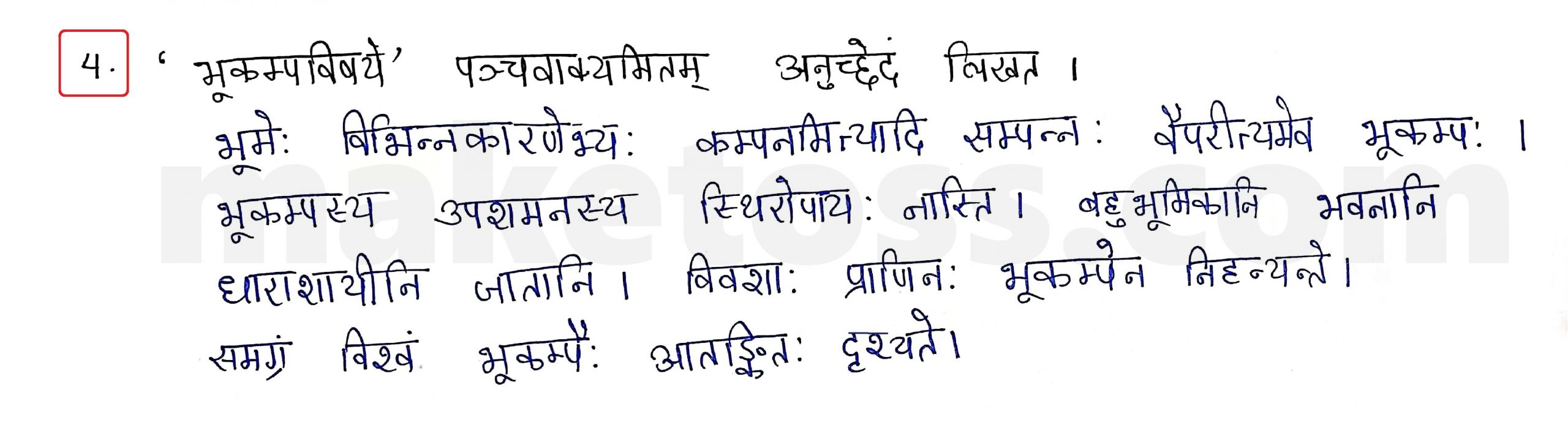 Sanskrit Class 10 - Chapter 10 - भूकंपविभीषिका Question 4 with Answer