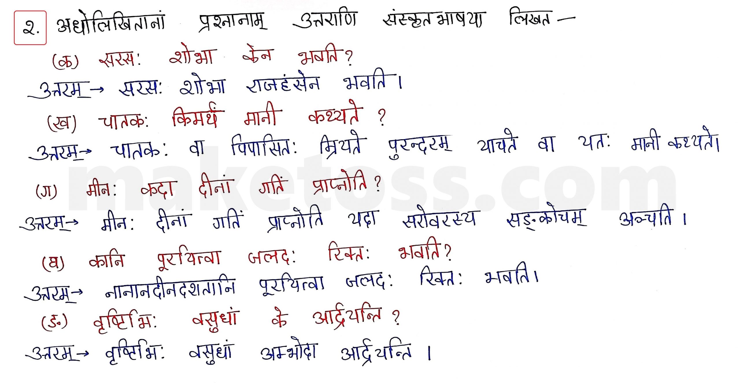Sanskrit Class 10 - Chapter 12 - अन्योक्त्यः - Question 2 with Answer