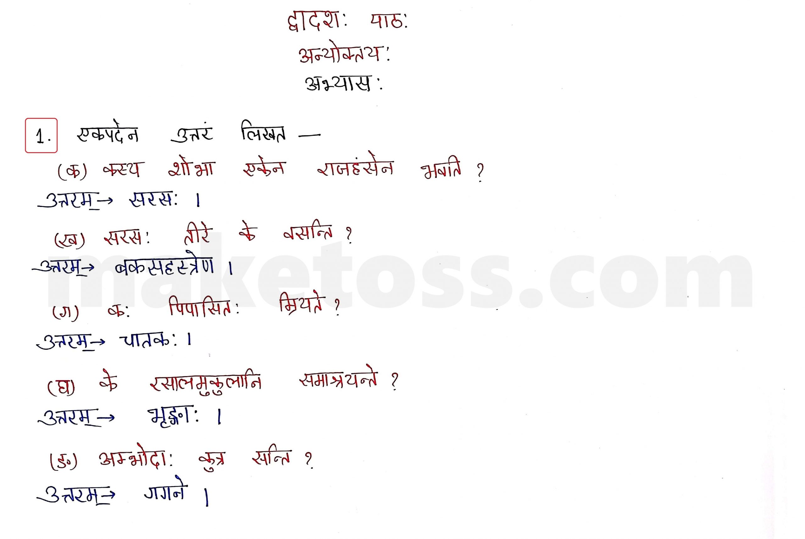 Sanskrit Class 10 - Chapter 12 - अन्योक्त्यः - Question 1 with Answer