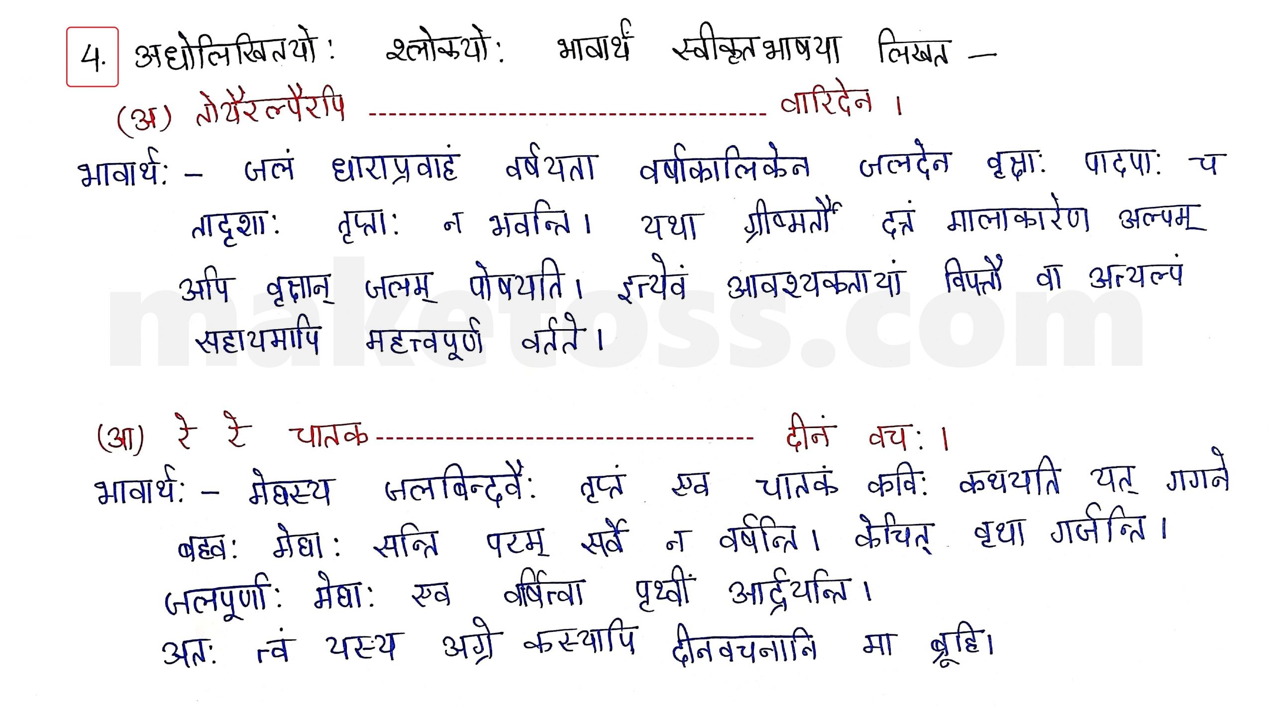 Sanskrit Class 10 - Chapter 12 - अन्योक्त्यः - Question 4 with Answer
