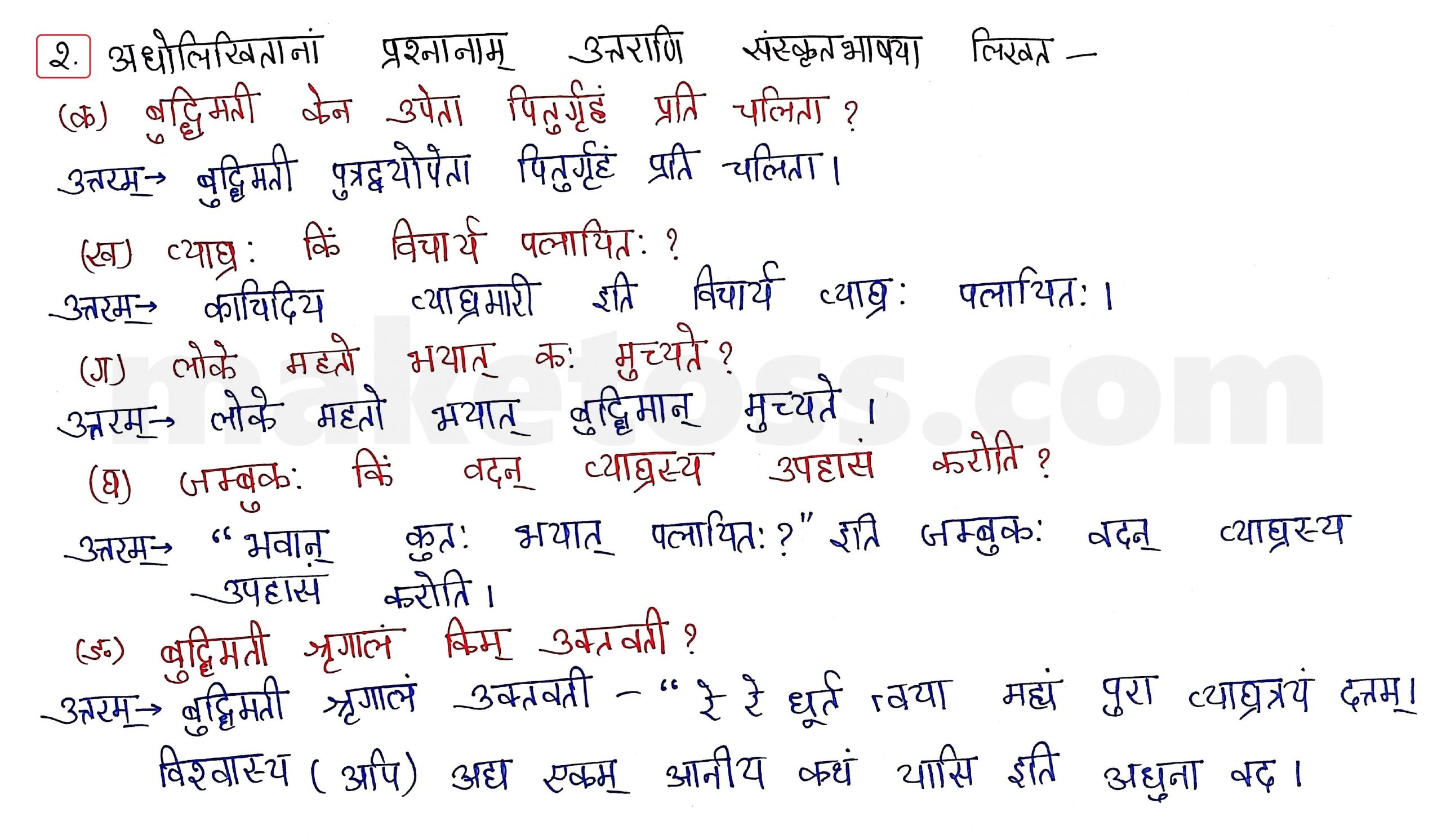 Sanskrit Class 10 - Chapter 2 - बुद्धिर्बलवती सदा - Question 2 with Answer