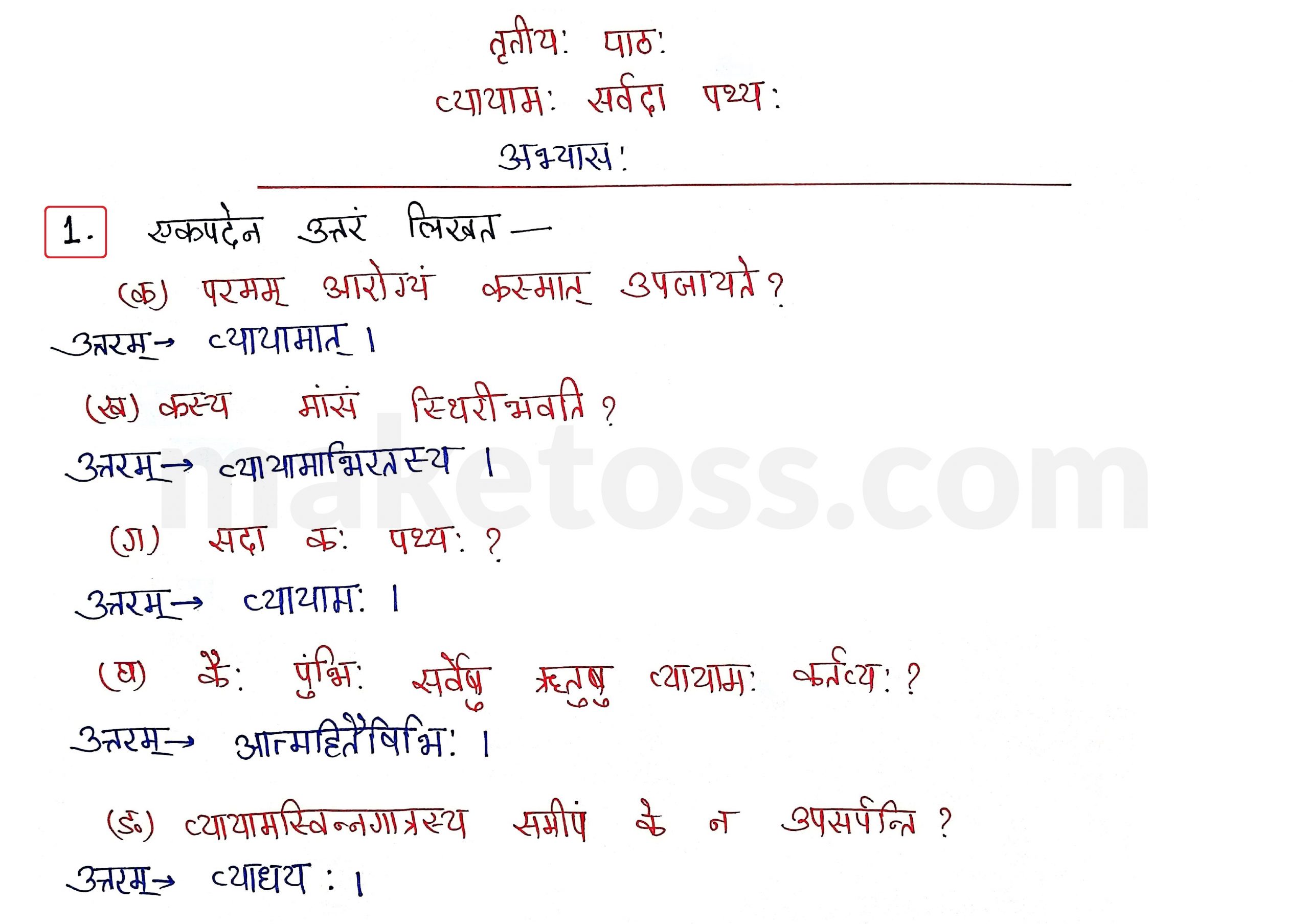 Sanskrit Class 10- Chapter 3 व्यायामः सर्वदा पथ्यः - Question 1 with Answer