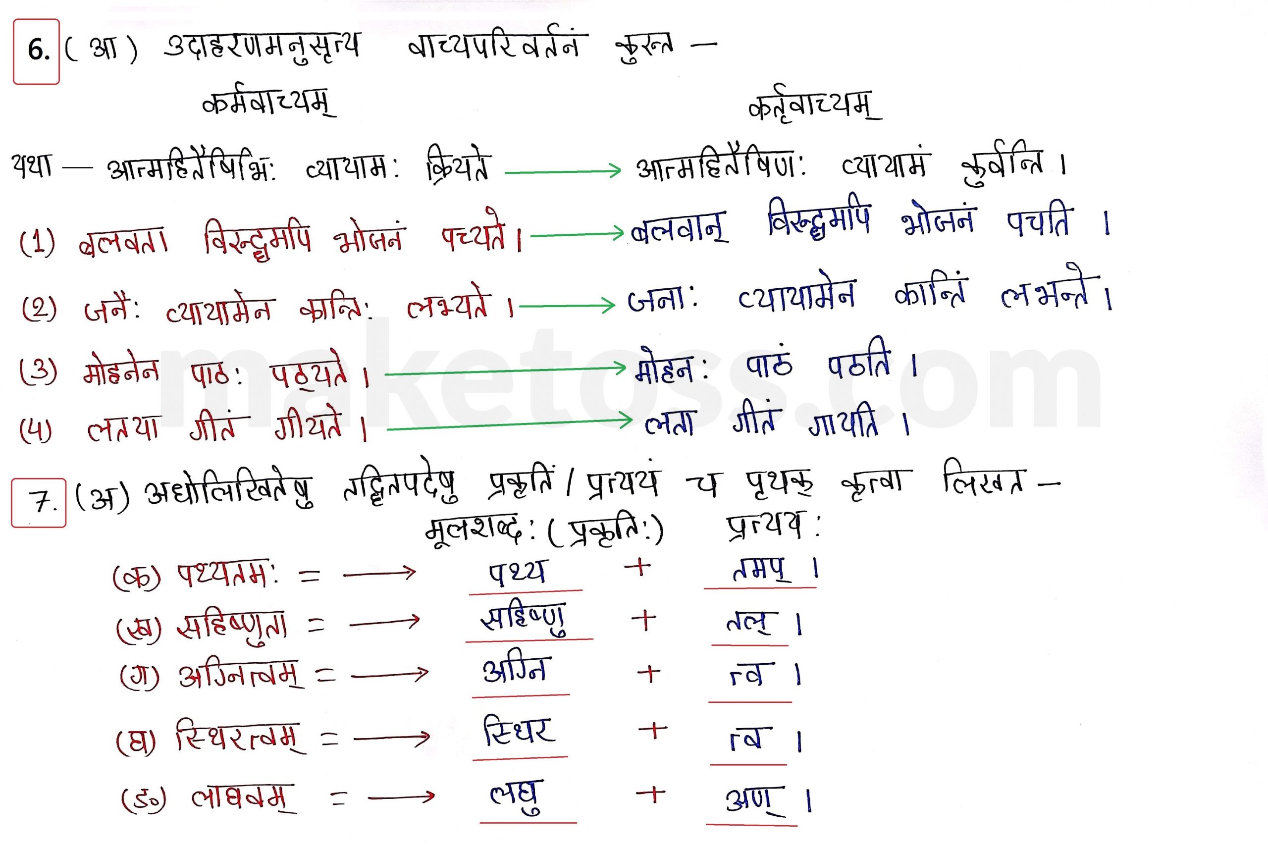 Sanskrit Class 10- Chapter 3 व्यायामः सर्वदा पथ्यः - Question 7 with Answer