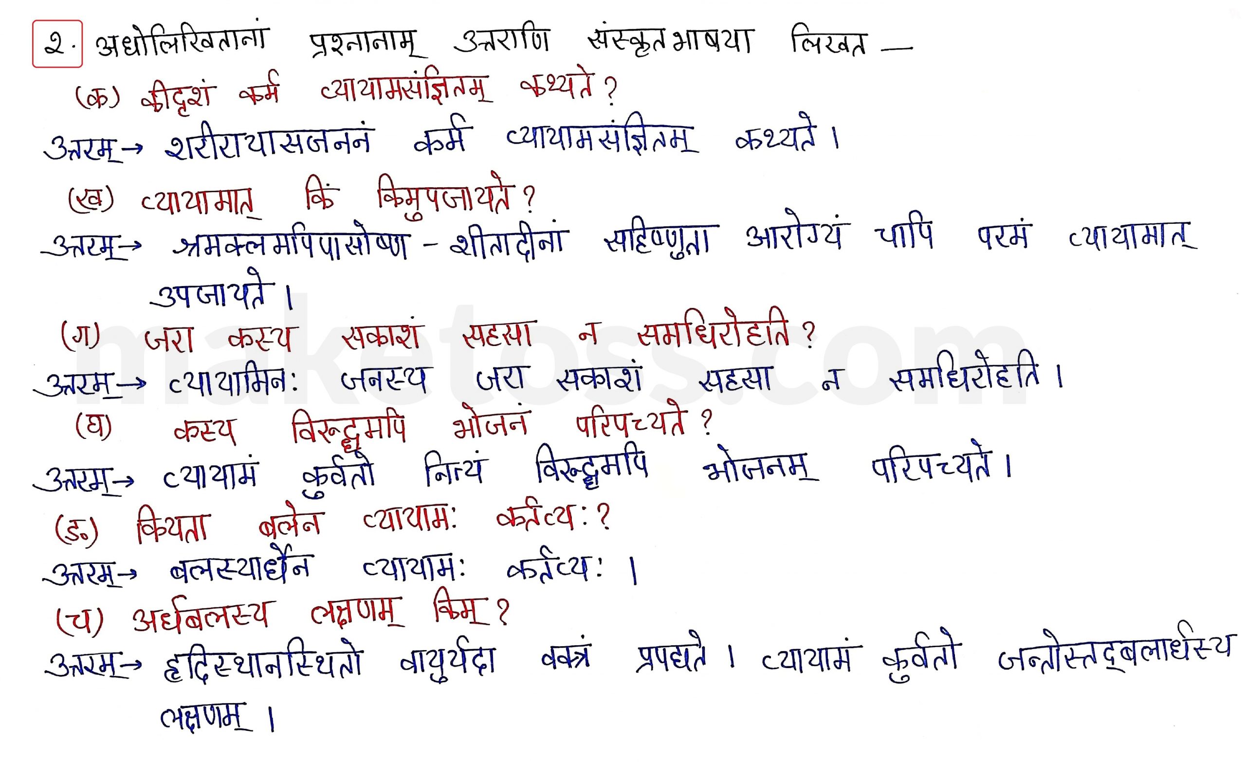 Sanskrit Class 10- Chapter 3 व्यायामः सर्वदा पथ्यः - Question 2 with Answer
