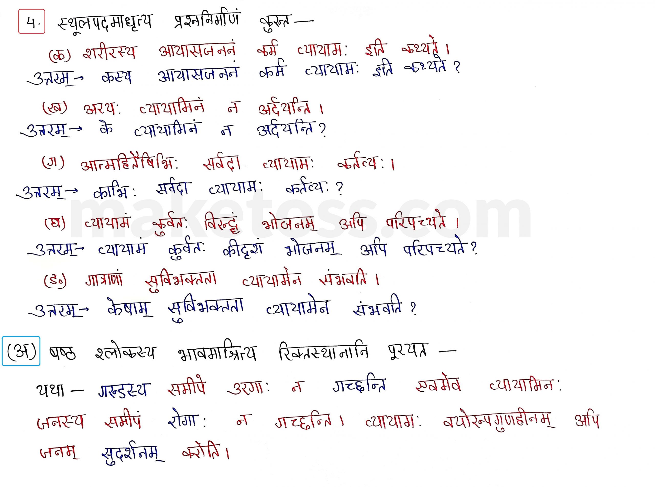 Sanskrit Class 10- Chapter 3 व्यायामः सर्वदा पथ्यः - Question 4 with Answer