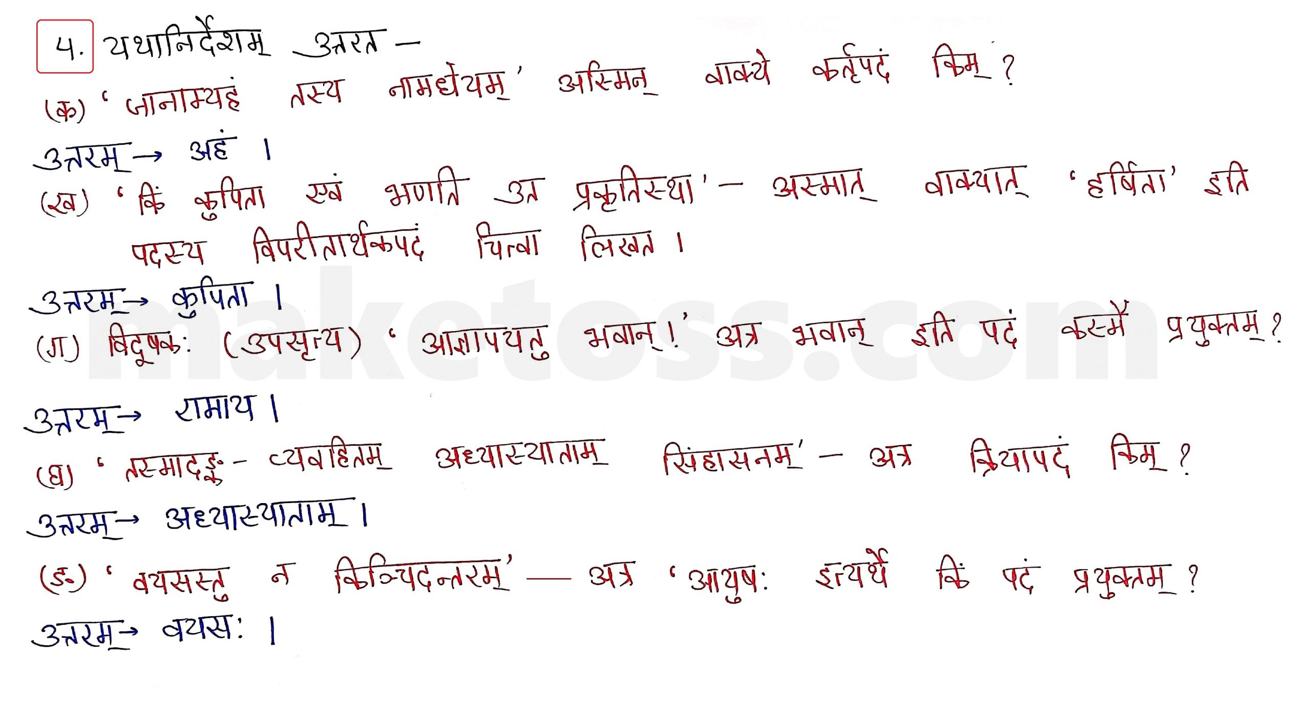 Sanskrit Class 10 - Chapter 4 - शिशुलालनम् - Question 4 with Answer