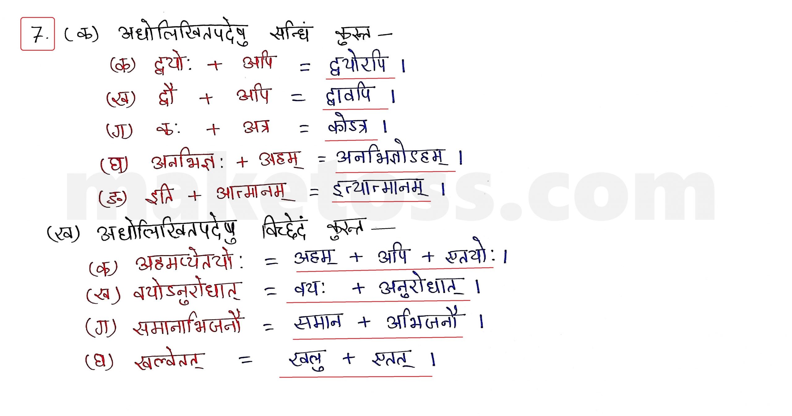 Sanskrit Class 10 - Chapter 4 - शिशुलालनम् - Question 7 with Answer