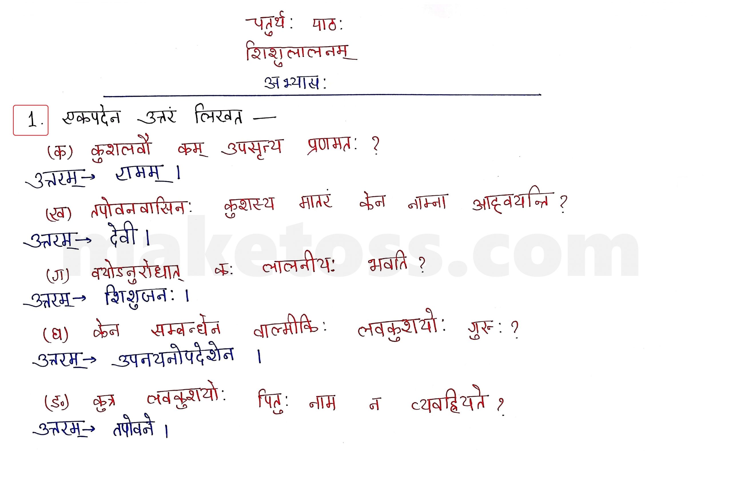 Sanskrit Class 10 - Chapter 4 - शिशुलालनम् - Question 1 with Answer