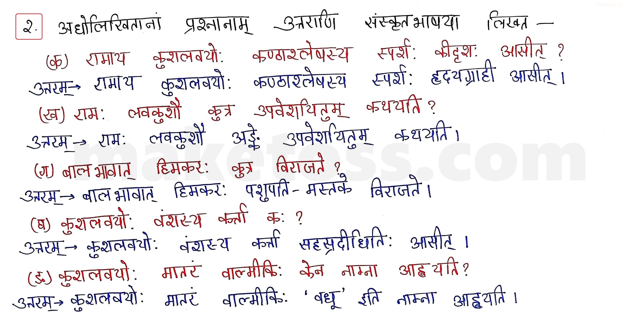 Sanskrit Class 10 - Chapter 4 - शिशुलालनम् - Question 2 with Answer