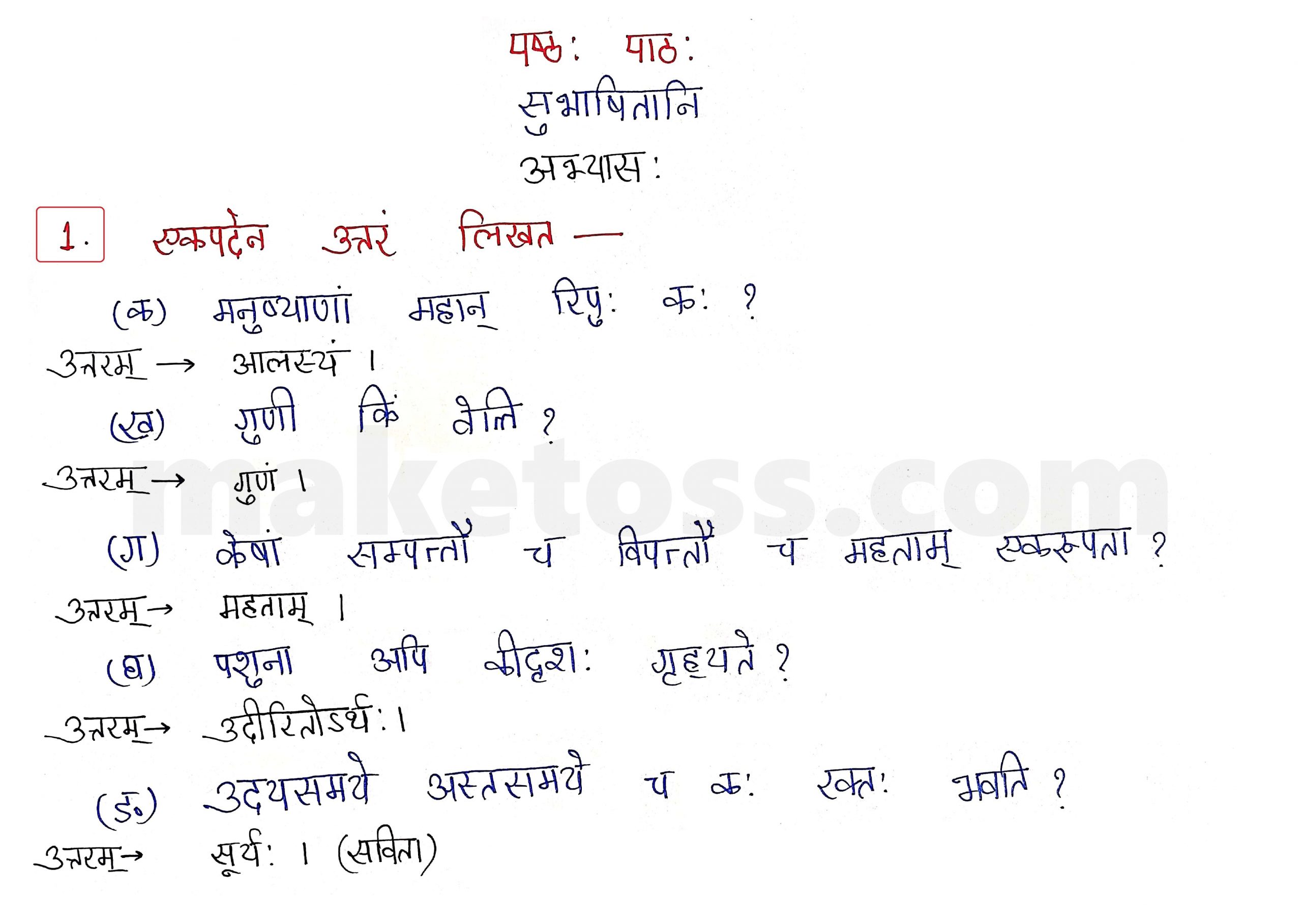 Sanskrit Class 10 - Chapter 6 - सुभाषितानि - Question 1 with Answer