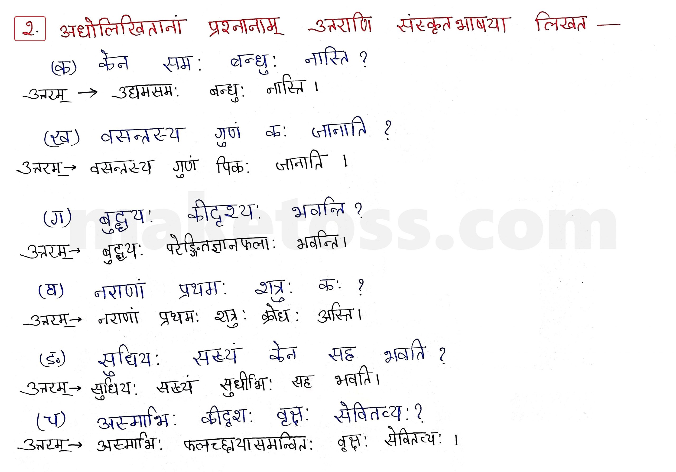 Sanskrit Class 10 - Chapter 6 - सुभाषितानि - Question 2 with Answer