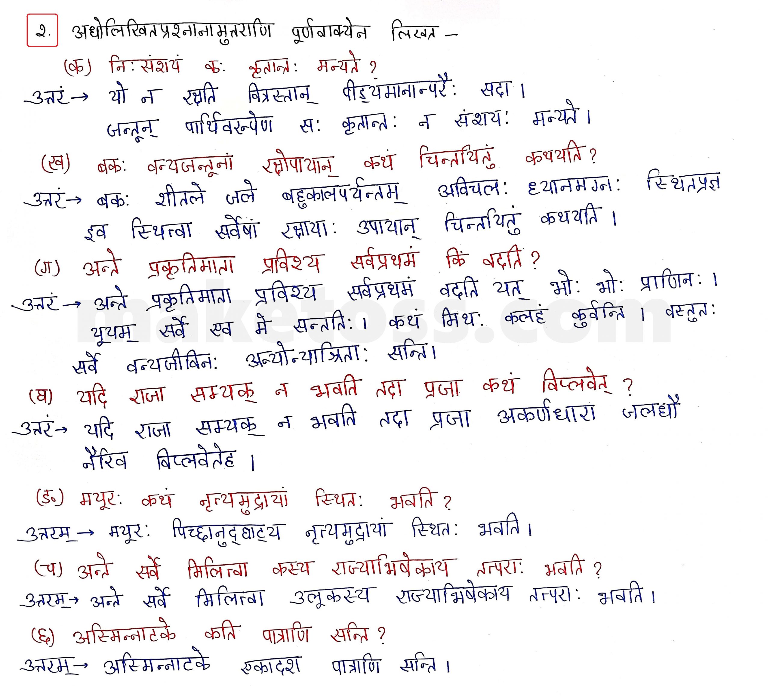 Sanskrit Class 10 - Chapter 7 - सौहार्दं प्रकृतेः शोभा - Question 2 with Answer