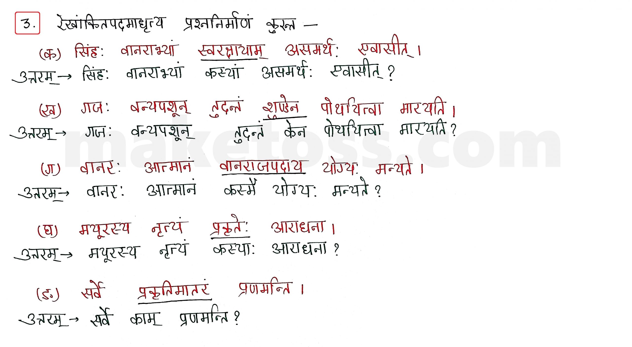 Sanskrit Class 10 - Chapter 7 - सौहार्दं प्रकृतेः शोभा - Question 3 with Answer