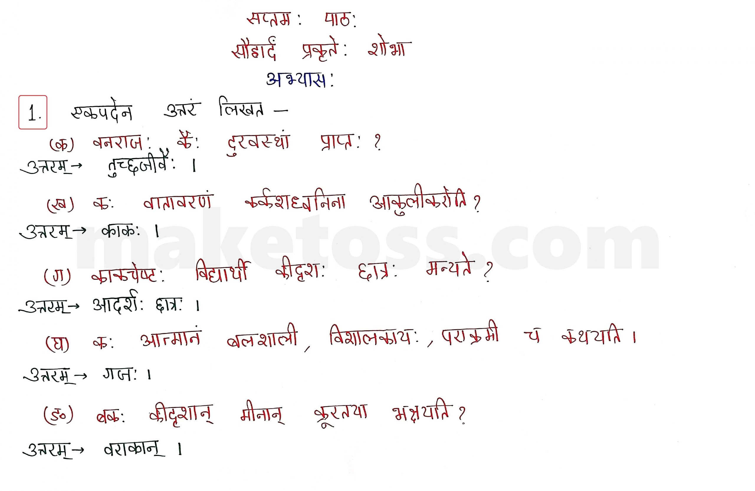 Sanskrit Class 10 - Chapter 7 - सौहार्दं प्रकृतेः शोभा - Question 1 with Answer