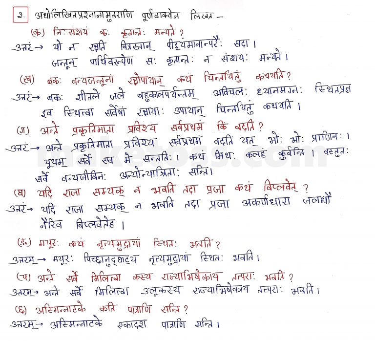 Ncert Class 6 Sanskrit Chapter 7 Question Answer