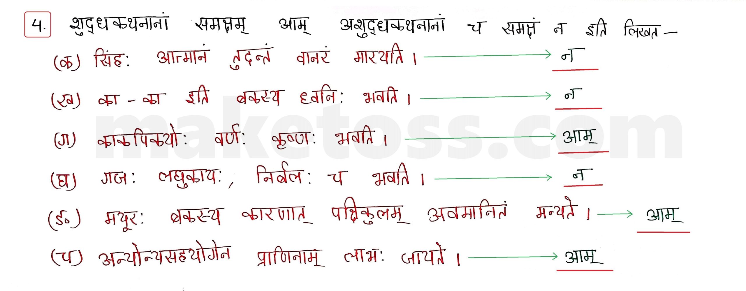 Sanskrit Class 10 - Chapter 7 - सौहार्दं प्रकृतेः शोभा - Question 4 with Answer