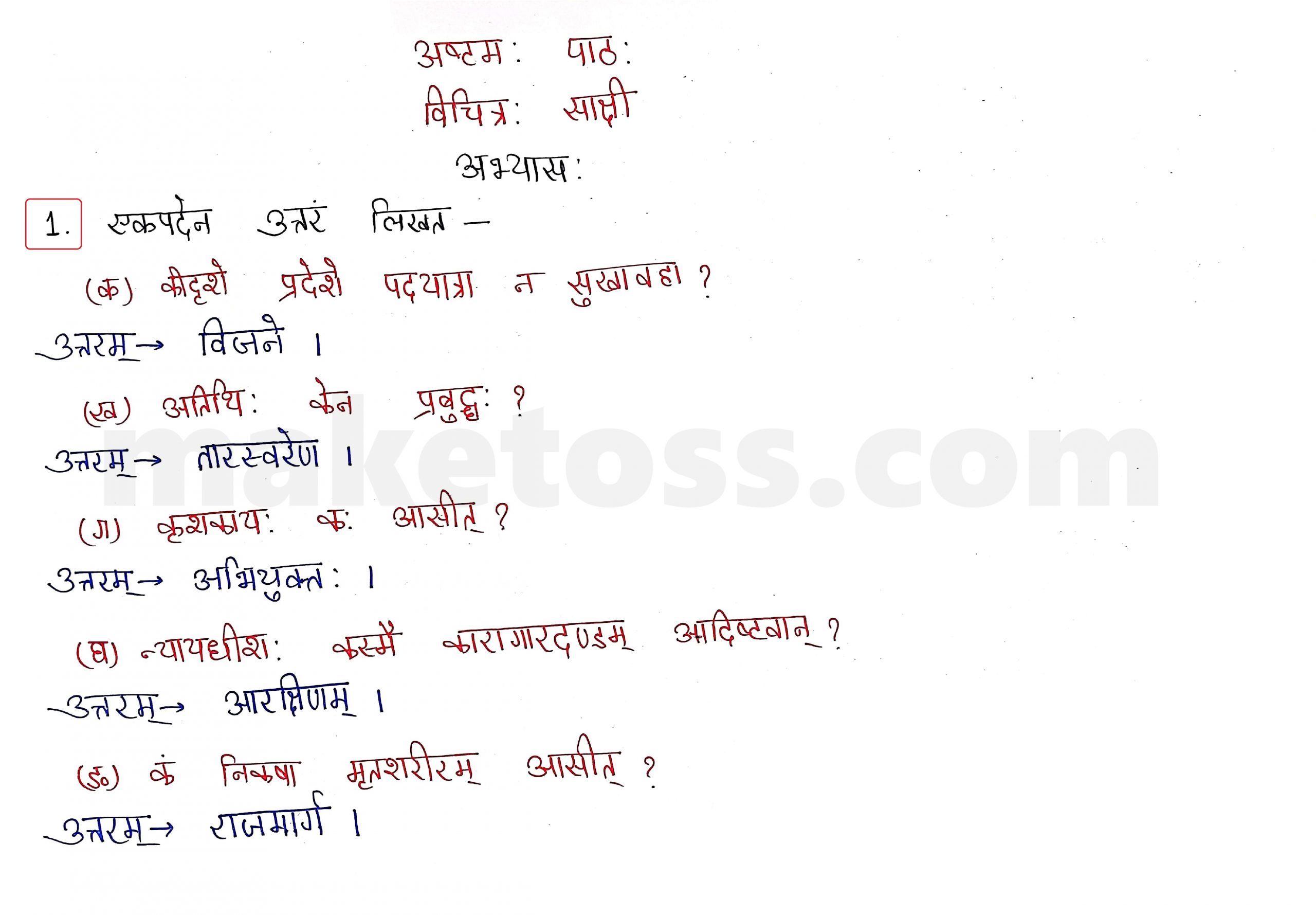 Sanskrit Class 10 - Chapter 8 - विचित्रः साक्षी - Question 1 with Answer