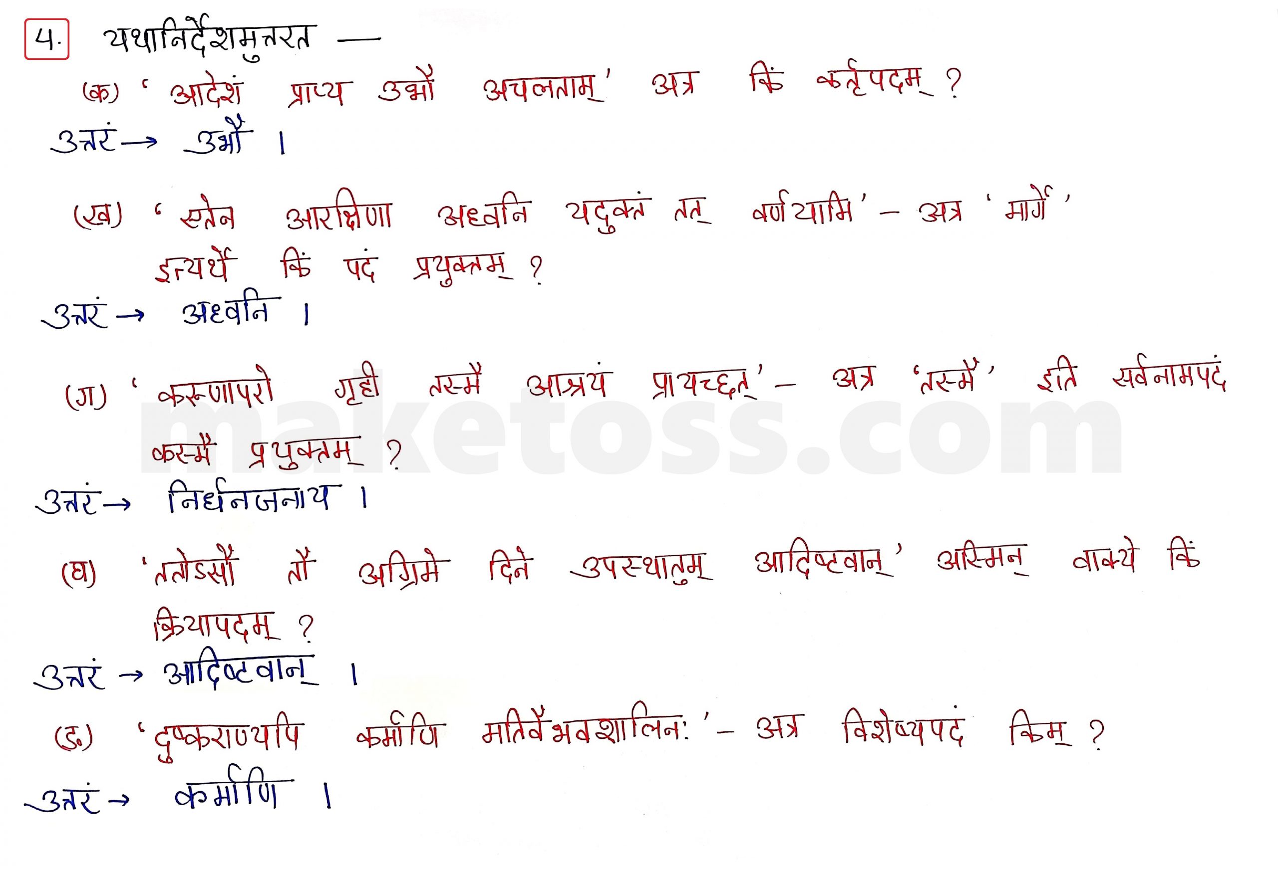 Sanskrit Class 10 - Chapter 8 - विचित्रः साक्षी - Question 4 with Answer