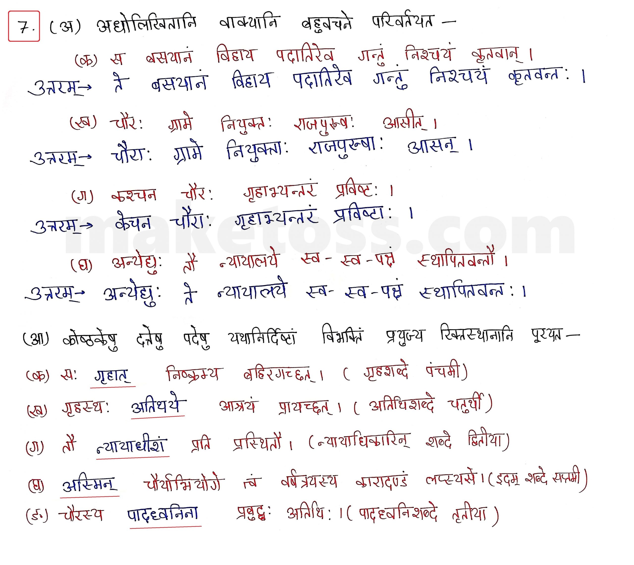 Sanskrit Class 10 - Chapter 8 - विचित्रः साक्षी - Question 7 with Answer