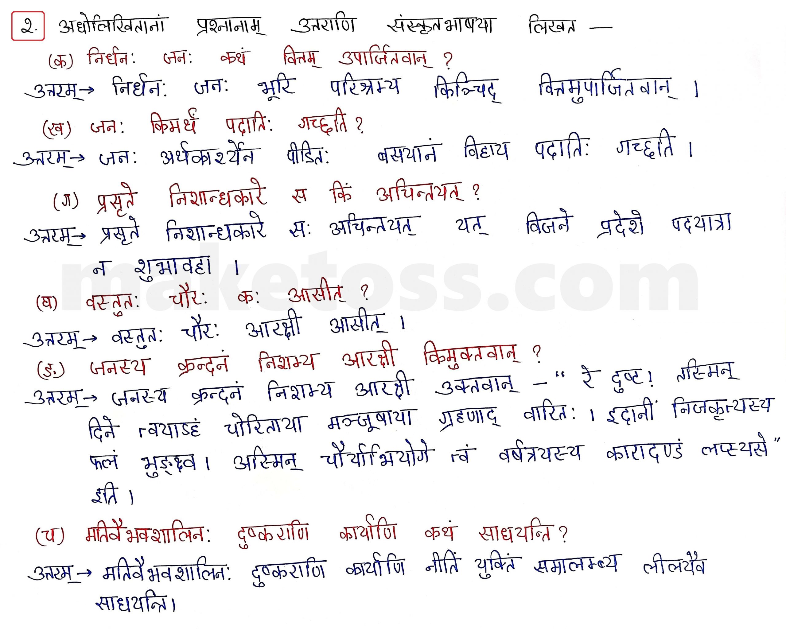 Sanskrit Class 10 - Chapter 8 - विचित्रः साक्षी - Question 2 with Answer