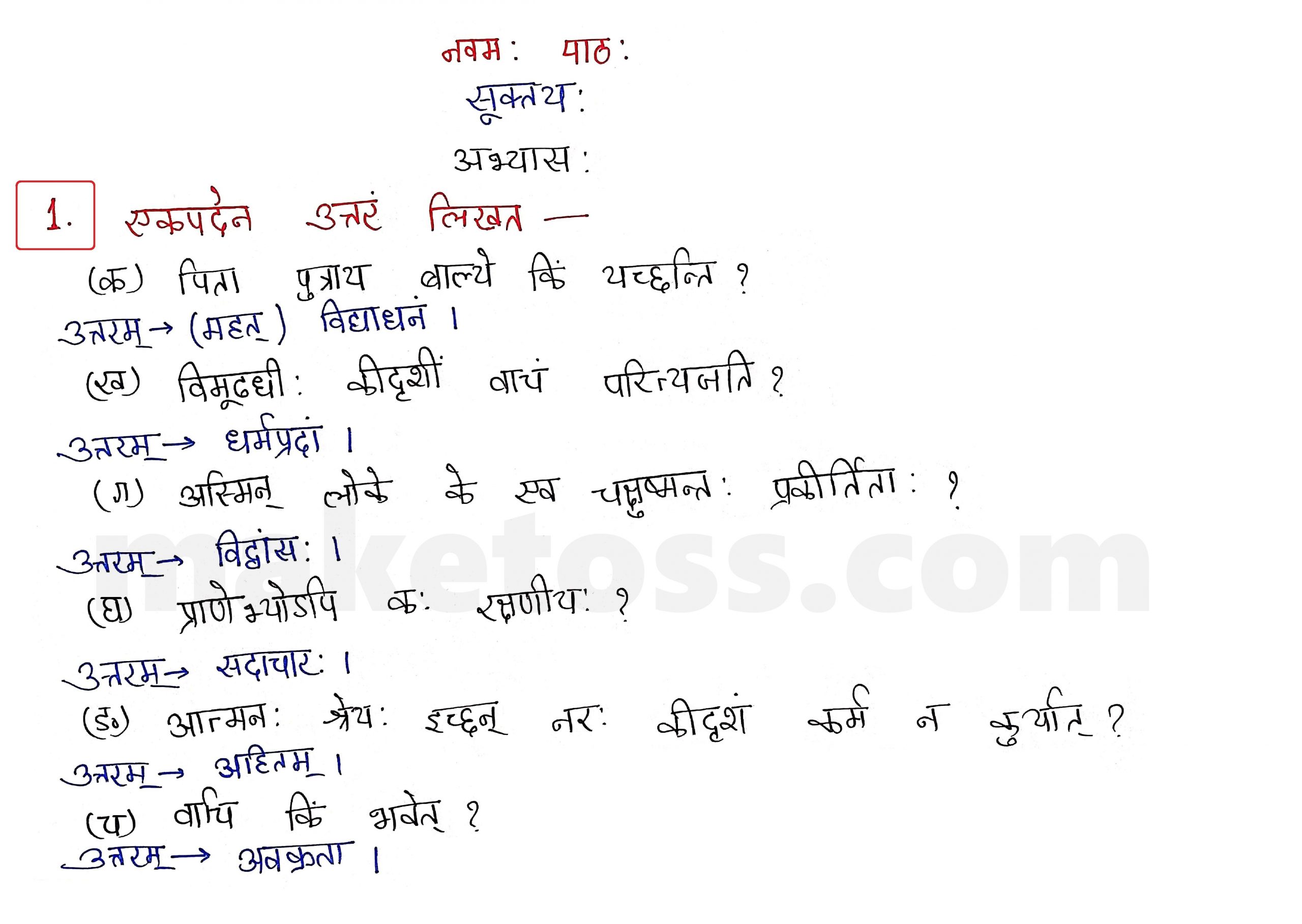 Sanskrit Class 10-  Chapter 9 - सूक्तयः - Question 1 with Answer