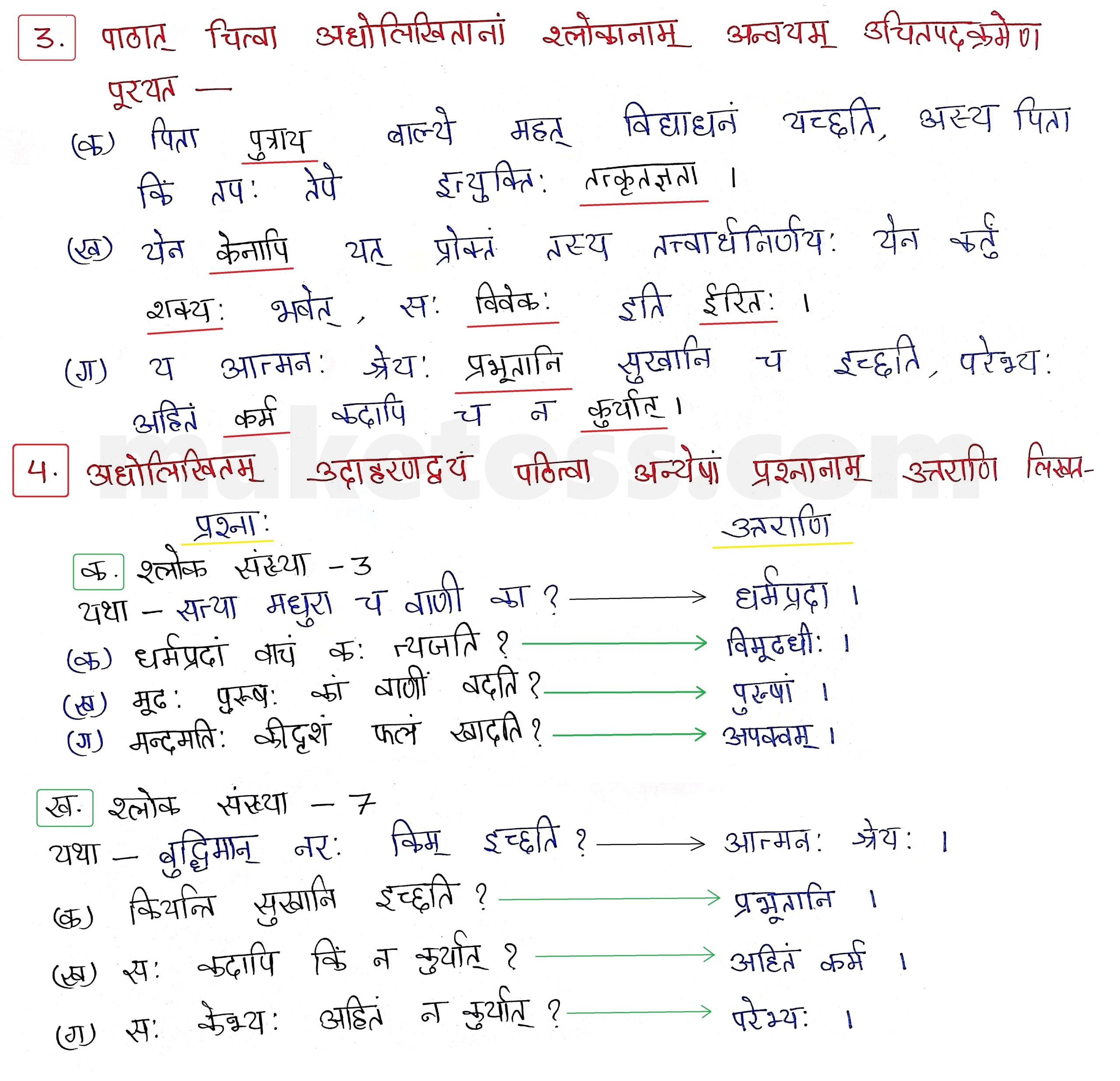 Sanskrit Class 10-  Chapter 9 - सूक्तयः - Question 3 & 4 with Answer