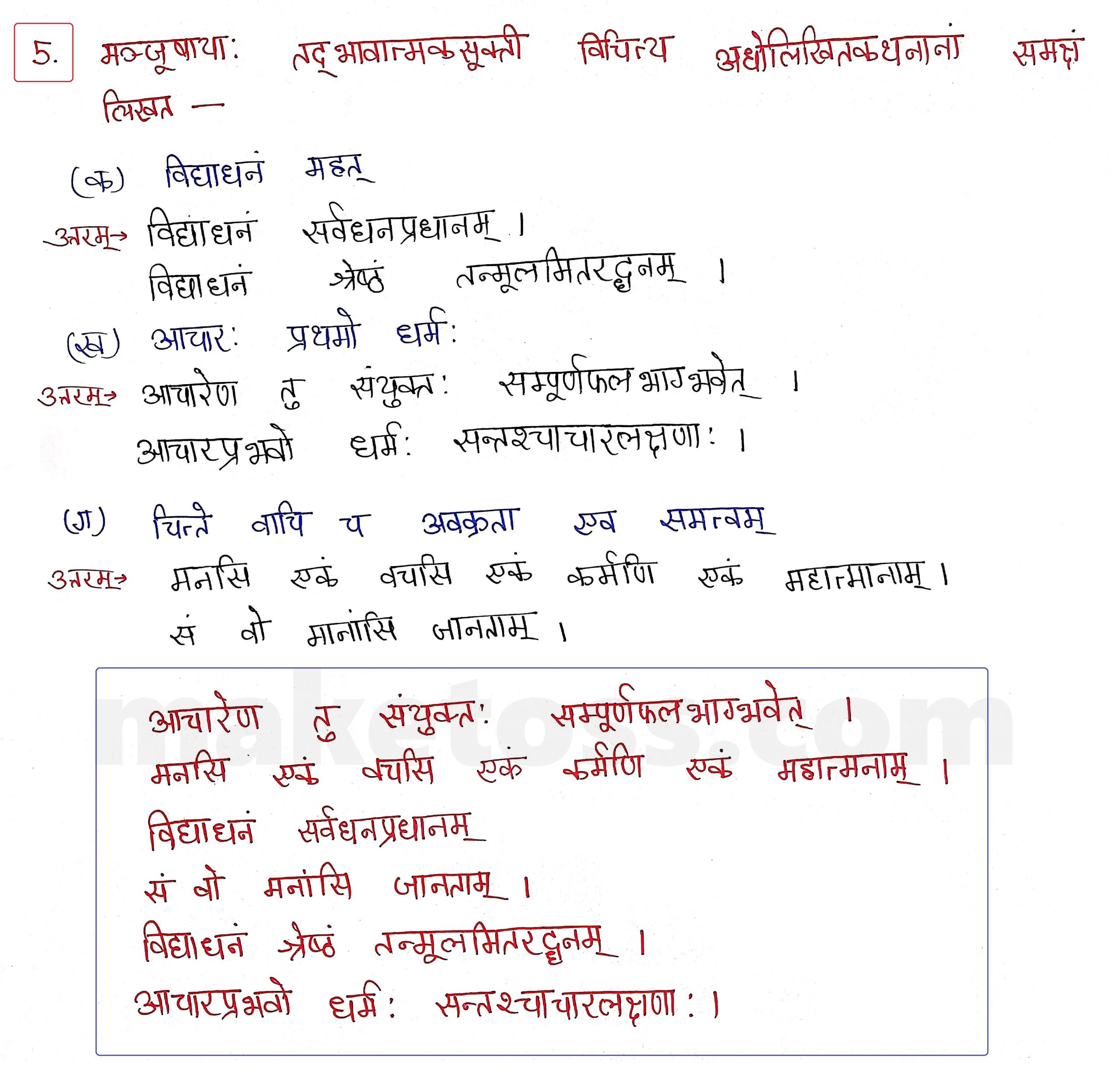 Sanskrit Class 10-  Chapter 9 - सूक्तयः - Question 5 with Answer