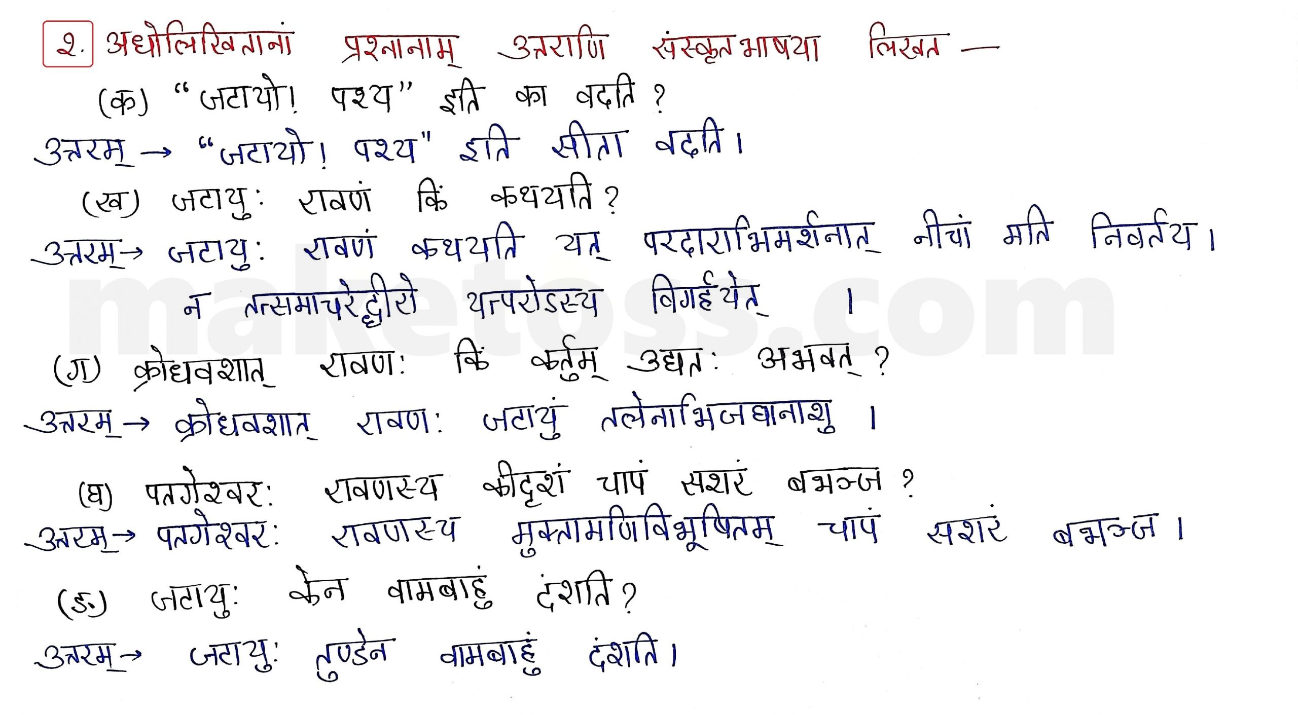 Sanskrit Class 9 - Chapter 10 - जटायोः शौर्यम् - Question 2 with Answer