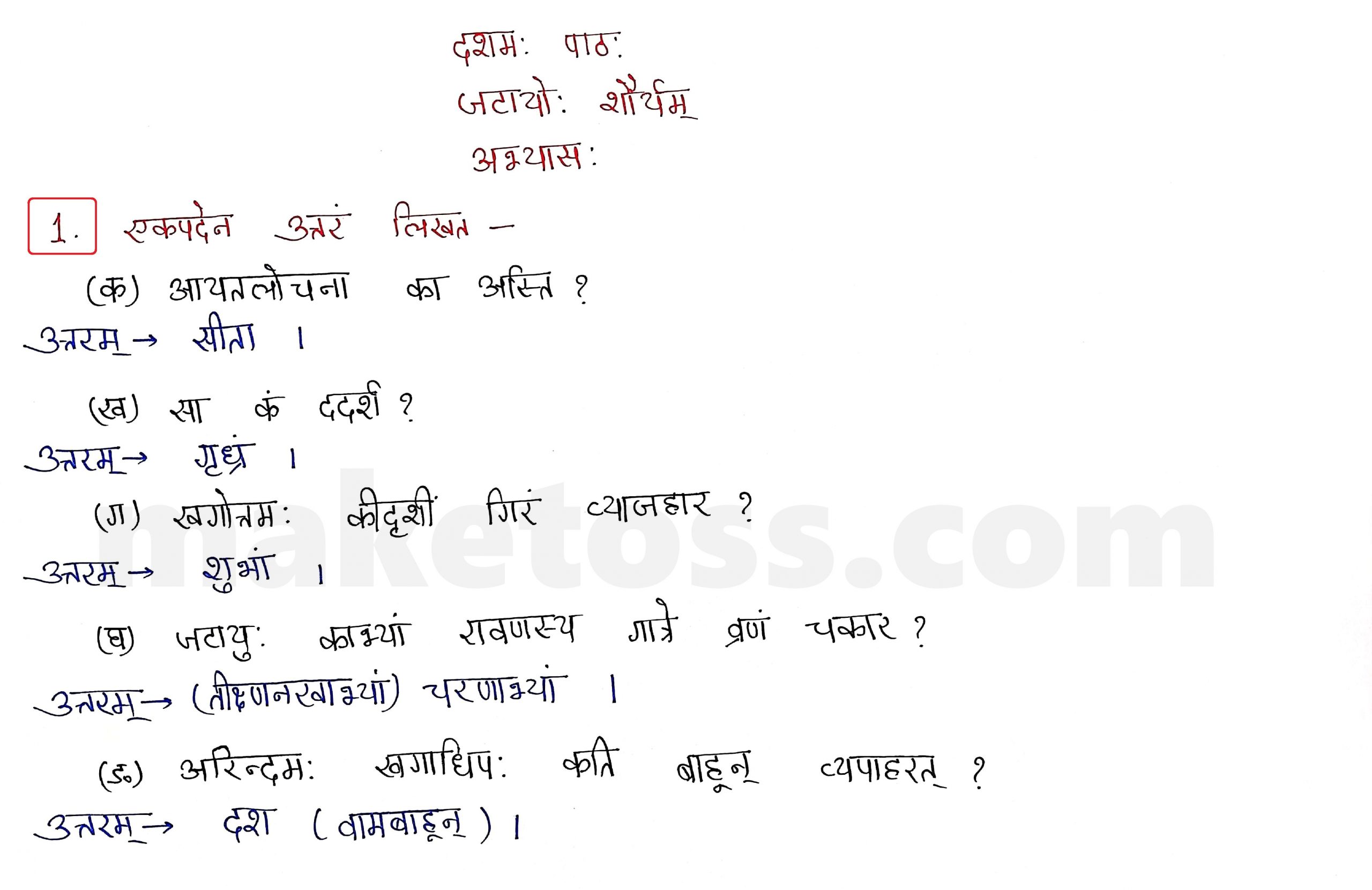 Sanskrit Class 9 - Chapter 10 - जटायोः शौर्यम् - Question 1 with Answer