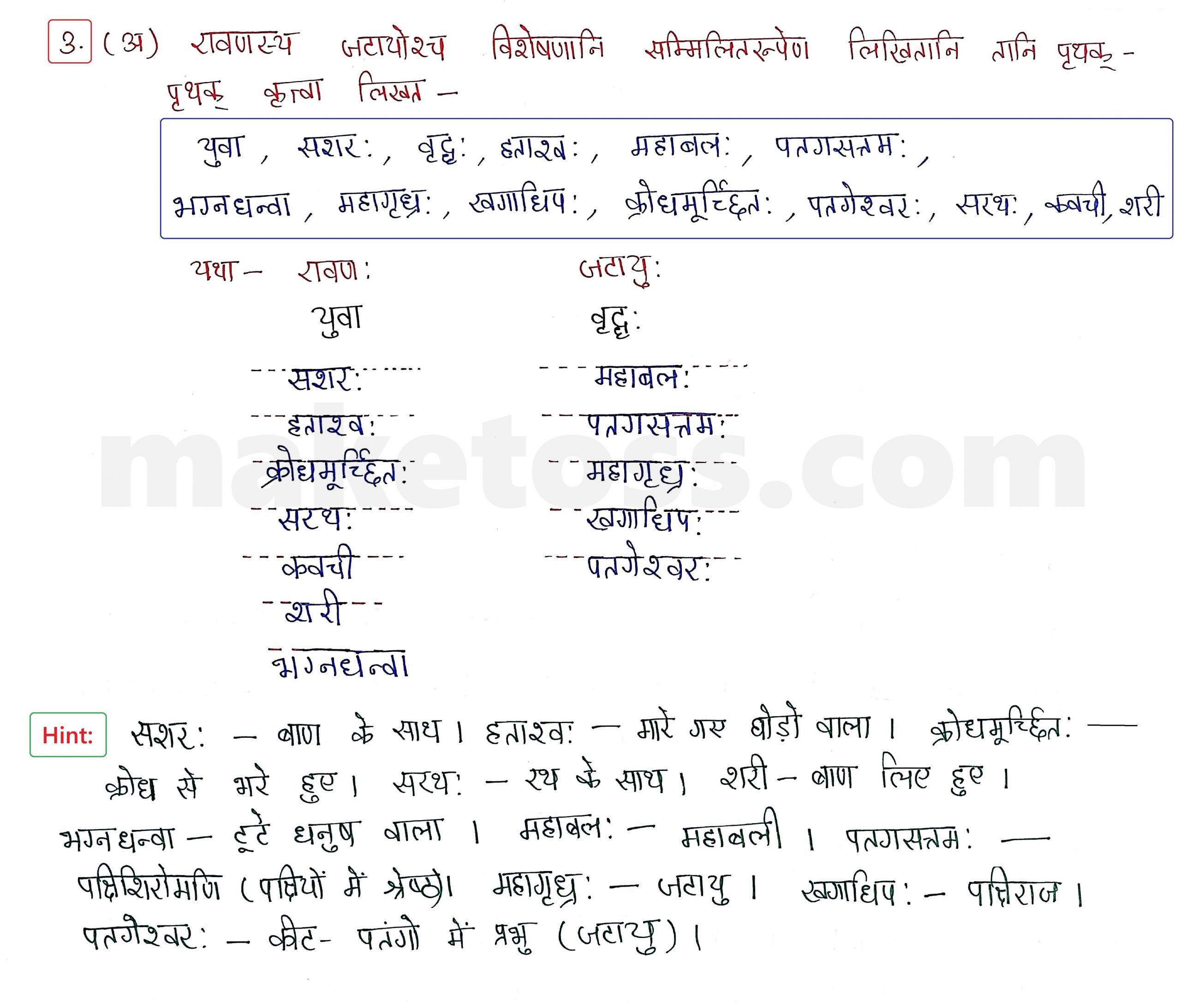 Sanskrit Class 9 - Chapter 10 - जटायोः शौर्यम् - Question 3 (अ) with Answer