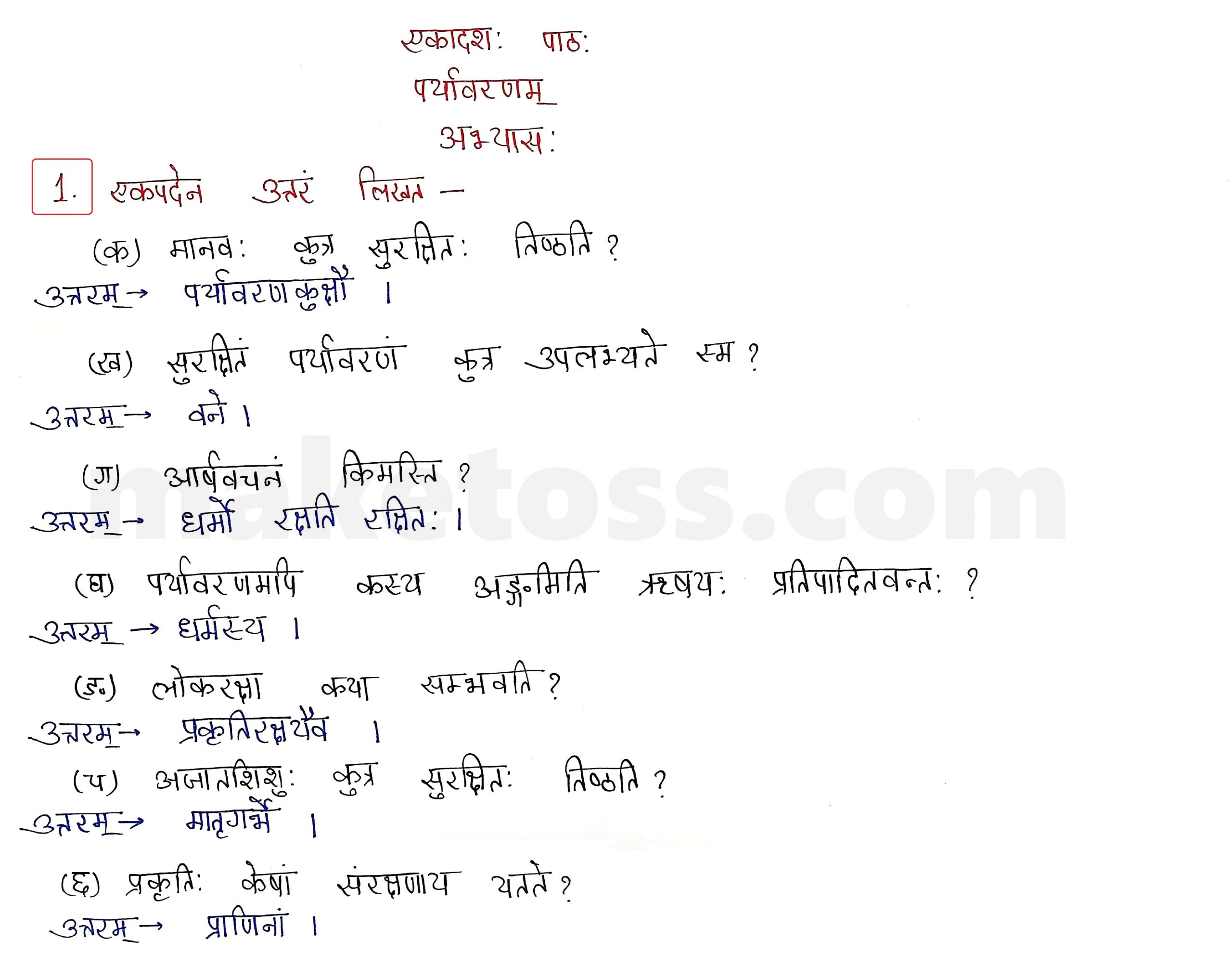 Sanskrit Class 9- Chapter 11 -   पर्यावरणम् - Question 1 with Answer 