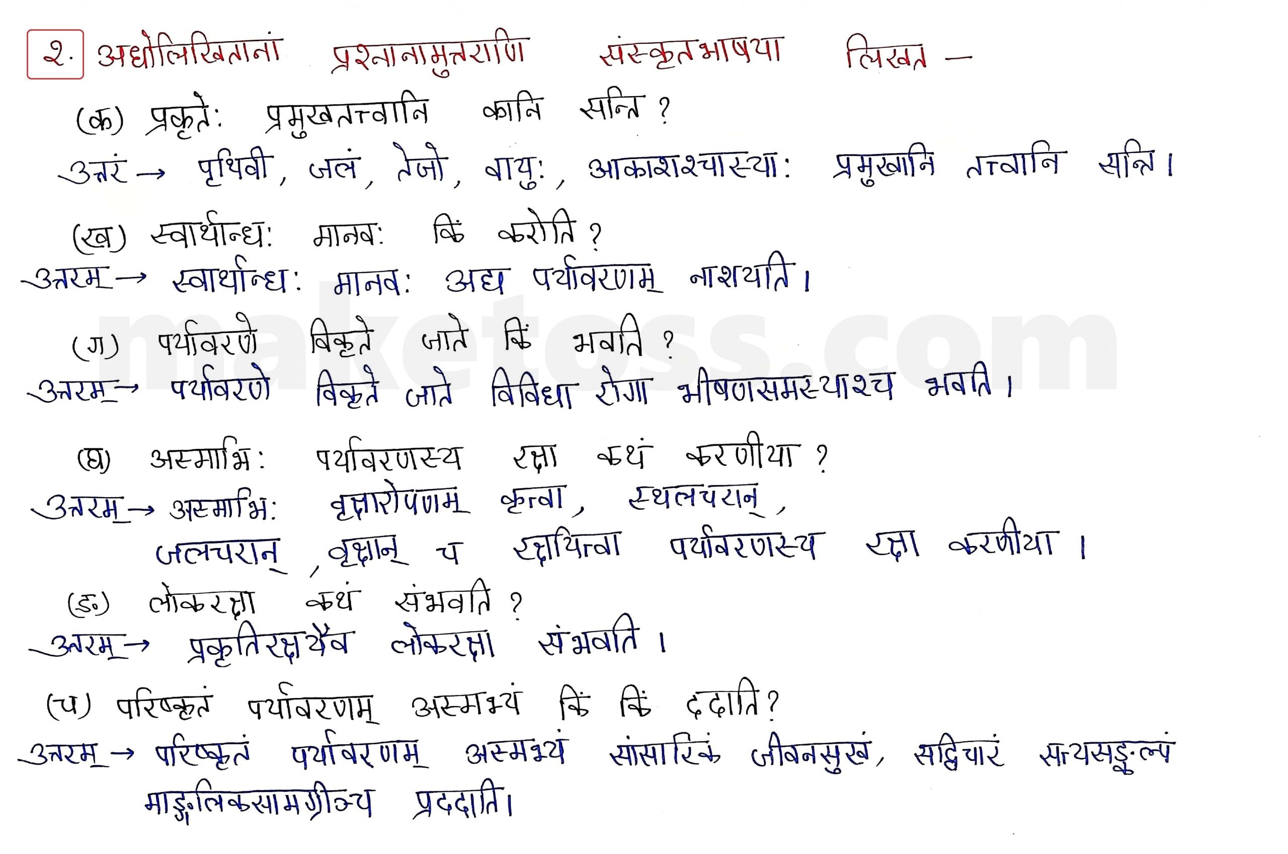 Sanskrit Class 9- Chapter 11 -   पर्यावरणम् - Question 2 with Answer 