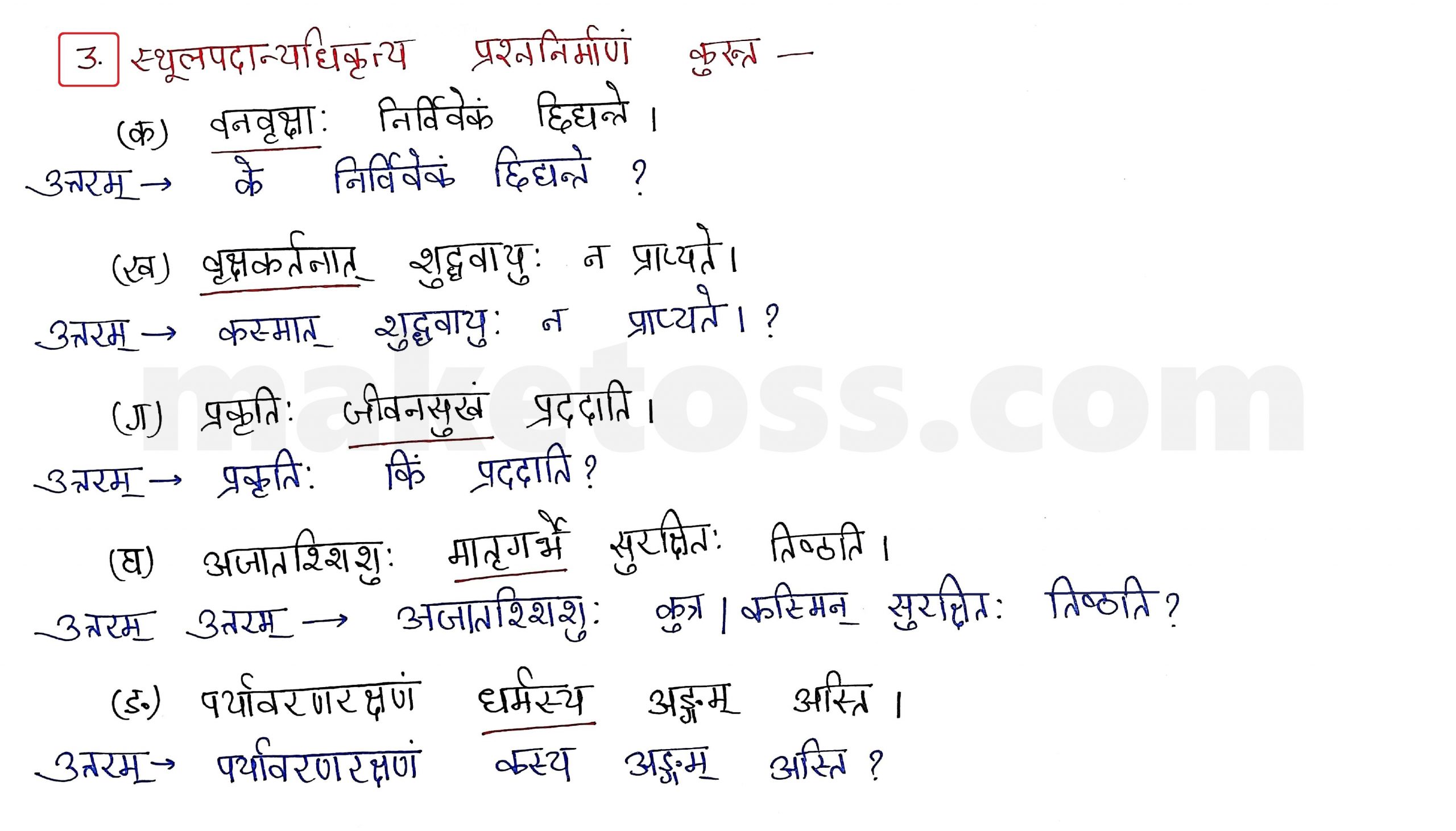 Sanskrit Class 9- Chapter 11 -   पर्यावरणम् - Question 3 with Answer 