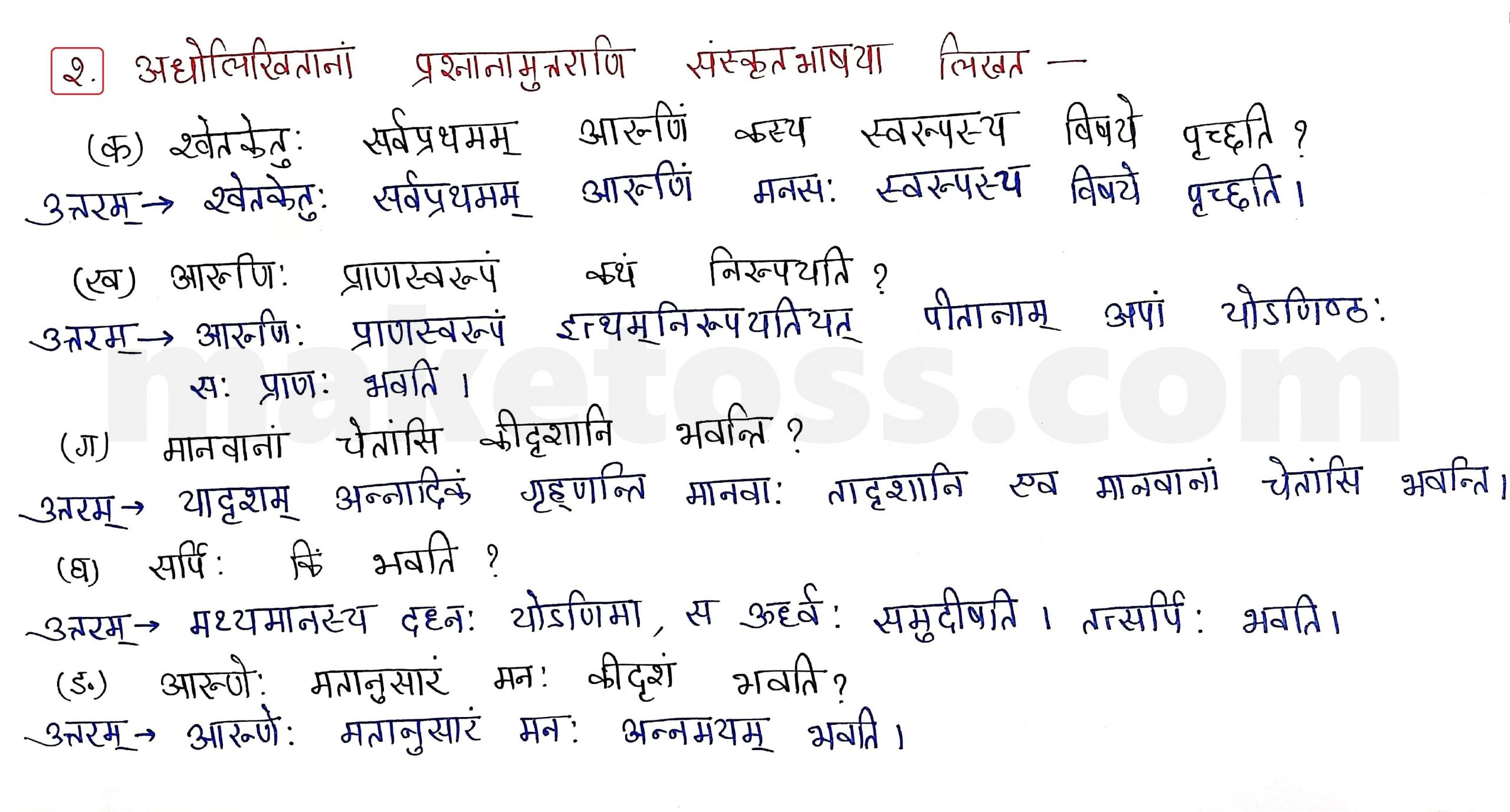 Sanskrit Class 9 - chapter 12 वाडमनः प्राणस्वरूपम् - Question 2 with Answer