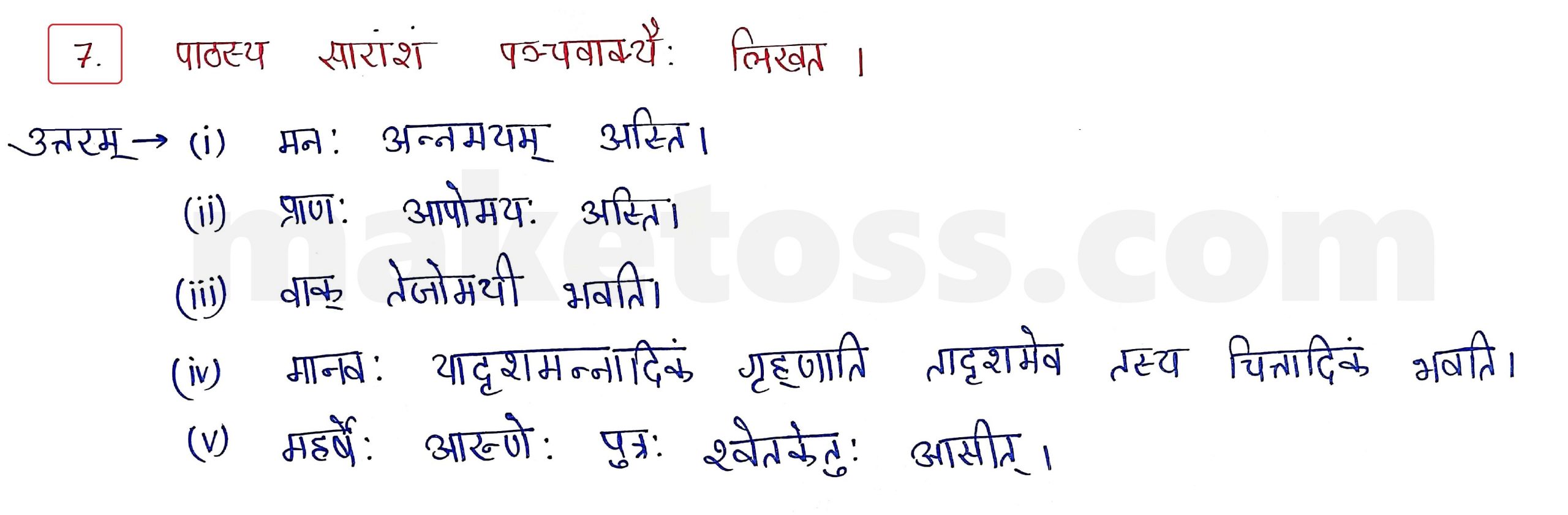 Sanskrit Class 9 - chapter 12 वाडमनः प्राणस्वरूपम् - Question 7 with Answer