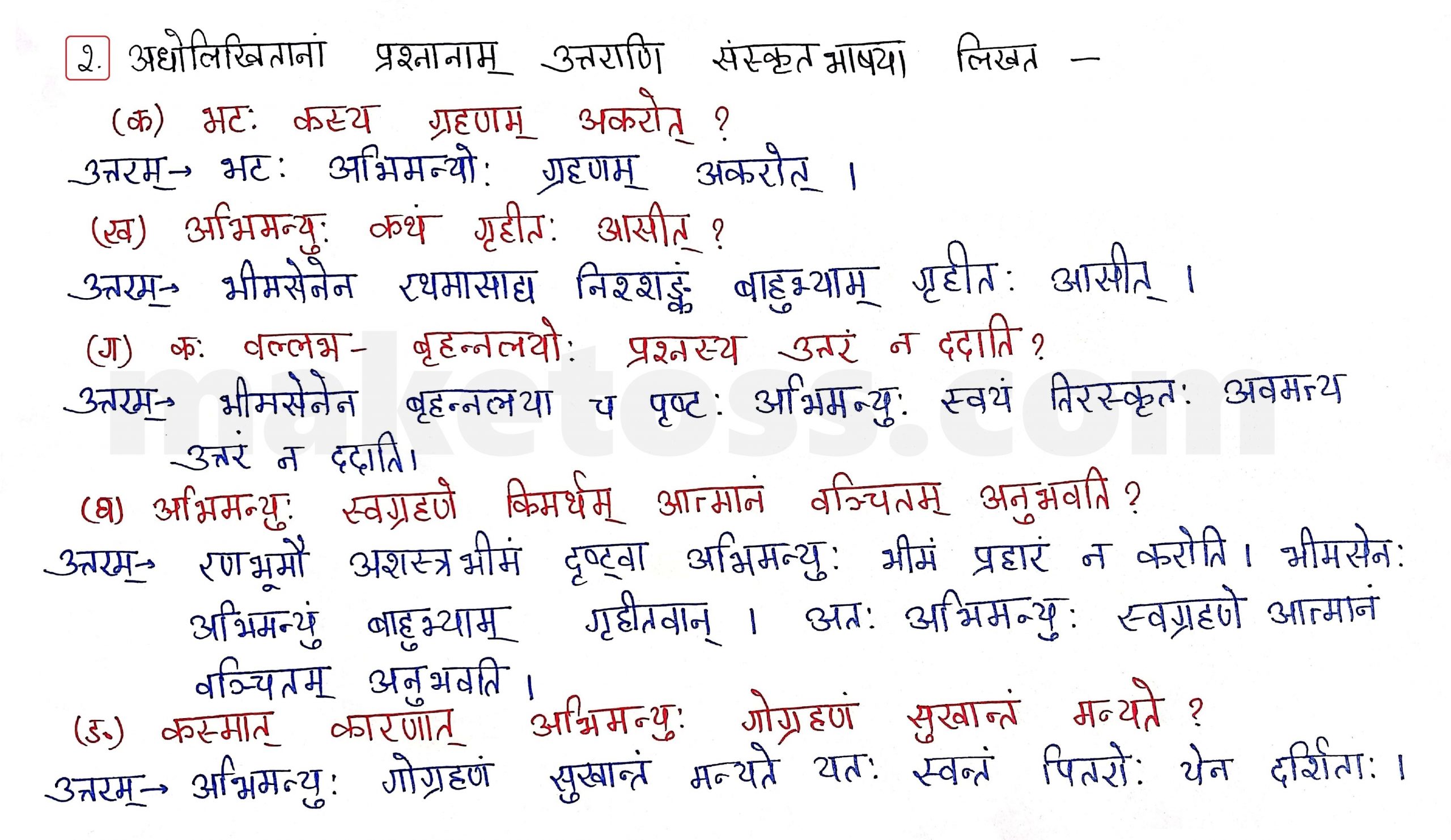Sanskrit Class 9- Chapter 7 प्रत्यभिग्यानम्  - Question 2 with Answer