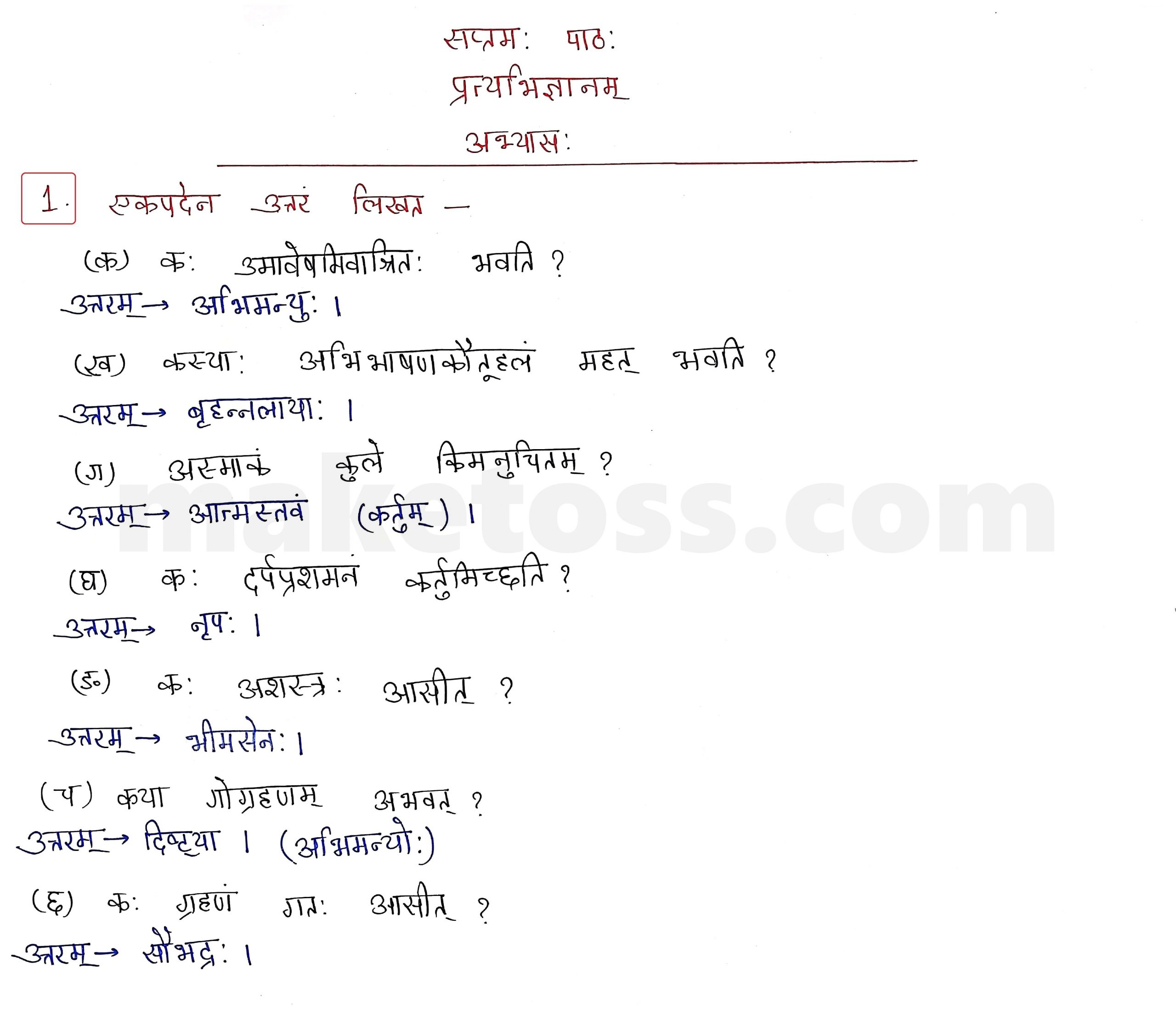 Sanskrit Class 9- Chapter 7 प्रत्यभिग्यानम्  - Question 1 with Answer