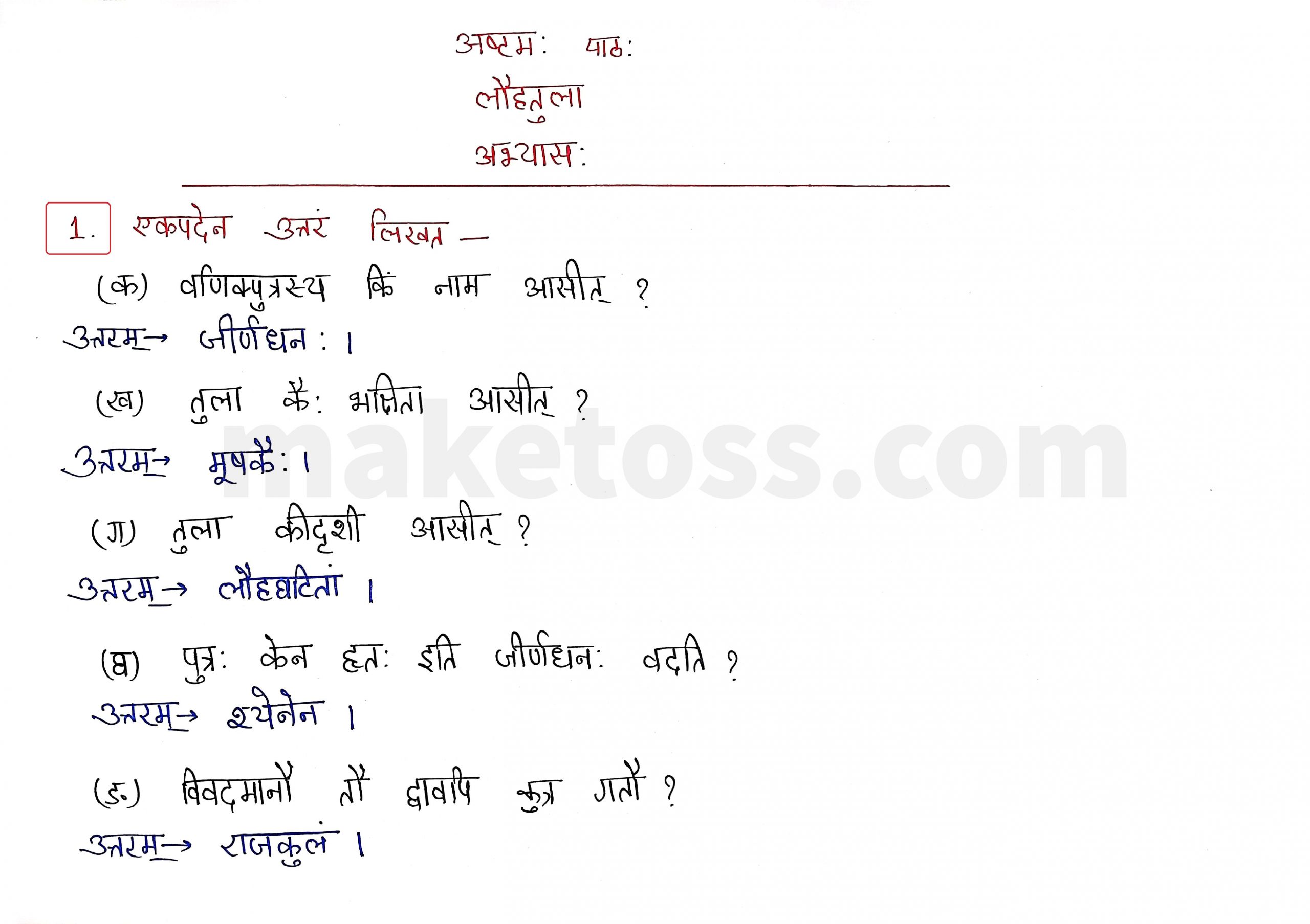 Sanskrit Class 9- Chapter 8 - लौहतुला - Question 1 with Answer